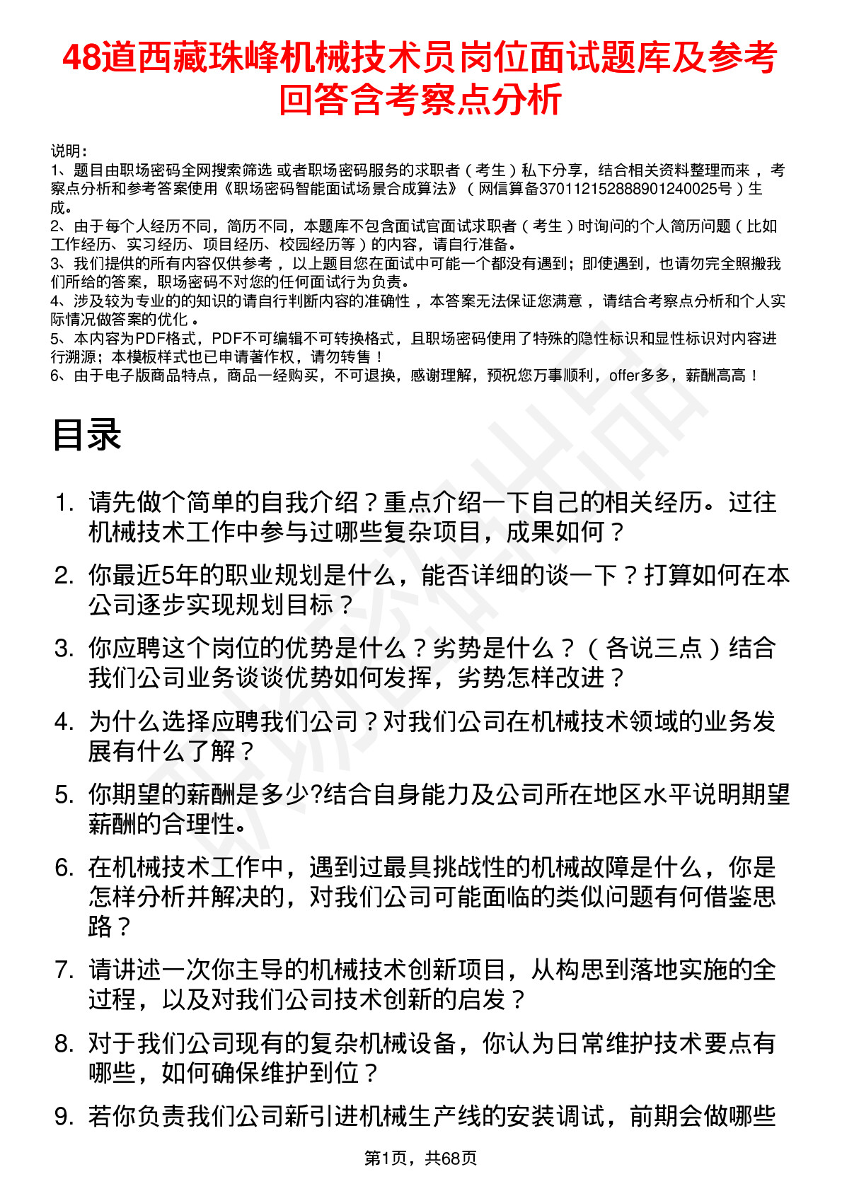 48道西藏珠峰机械技术员岗位面试题库及参考回答含考察点分析