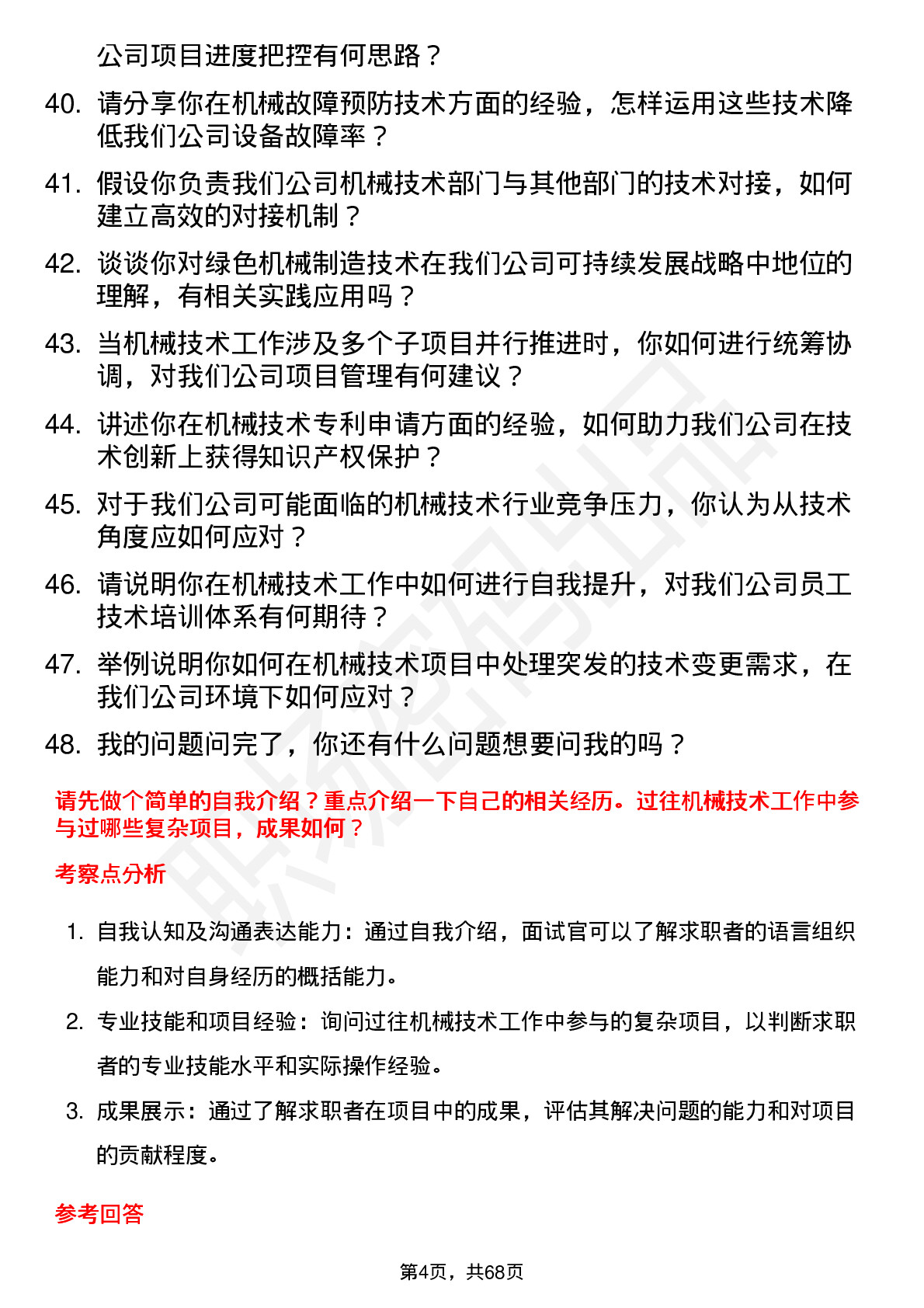 48道西藏珠峰机械技术员岗位面试题库及参考回答含考察点分析