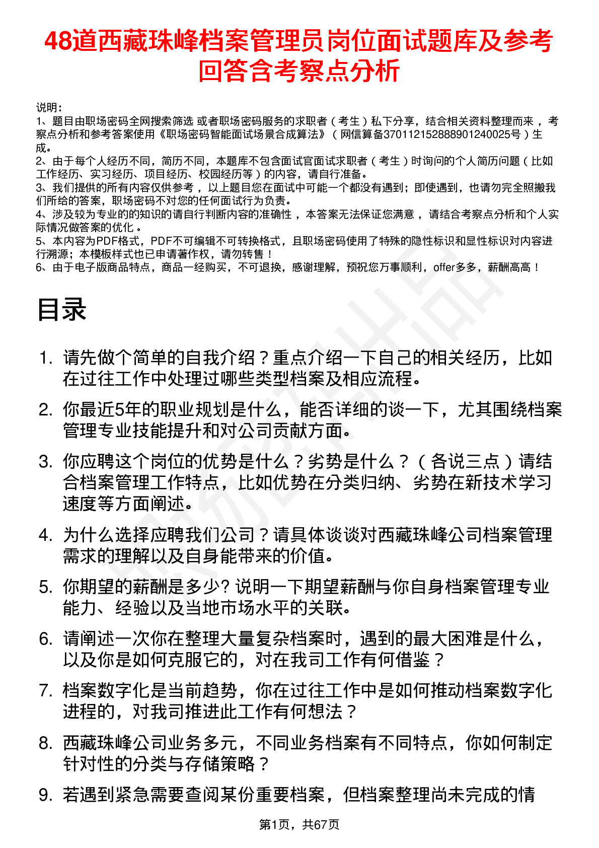 48道西藏珠峰档案管理员岗位面试题库及参考回答含考察点分析