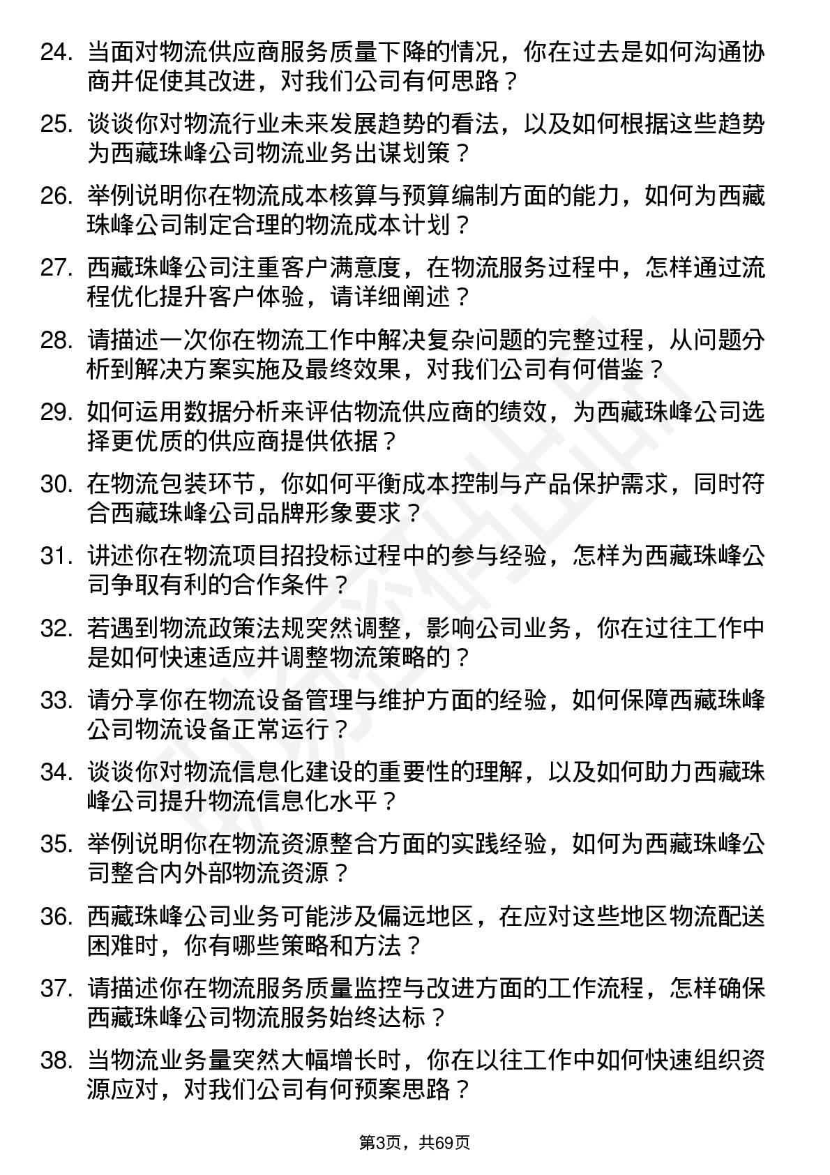 48道西藏珠峰物流专员岗位面试题库及参考回答含考察点分析