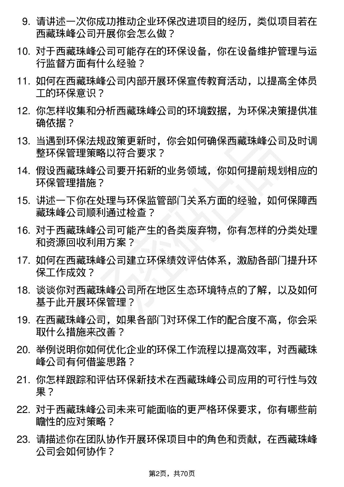 48道西藏珠峰环保管理员岗位面试题库及参考回答含考察点分析