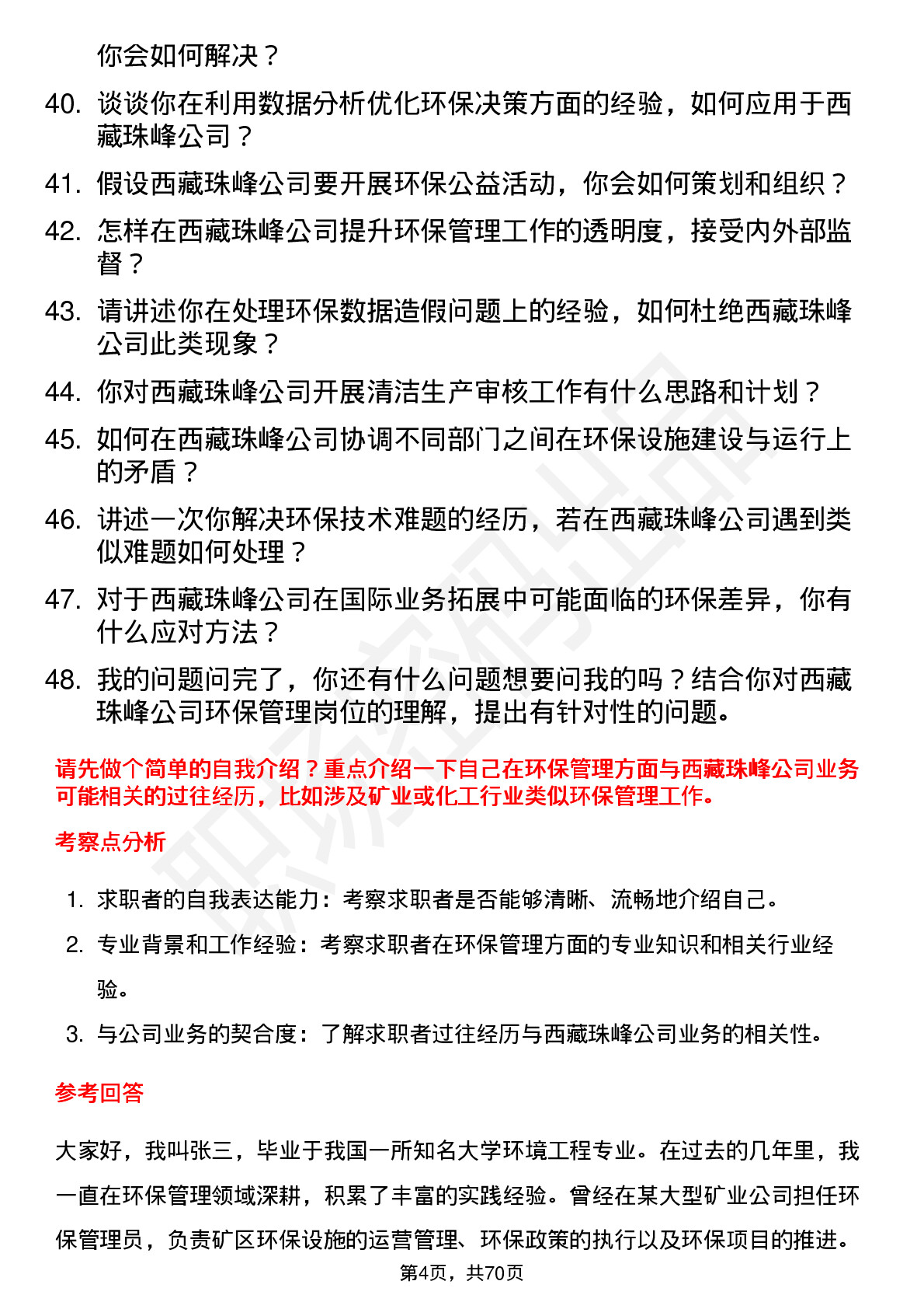 48道西藏珠峰环保管理员岗位面试题库及参考回答含考察点分析