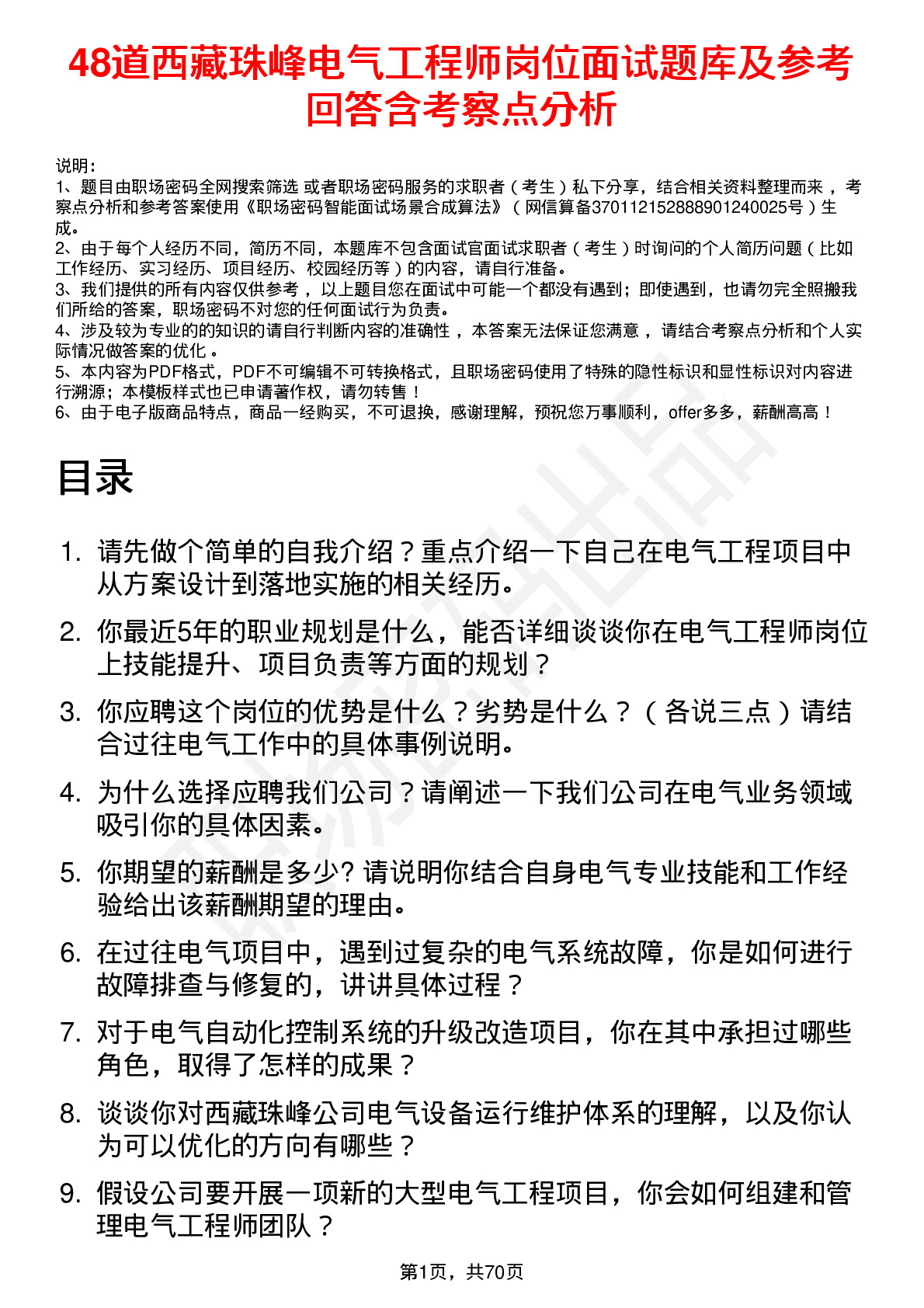 48道西藏珠峰电气工程师岗位面试题库及参考回答含考察点分析