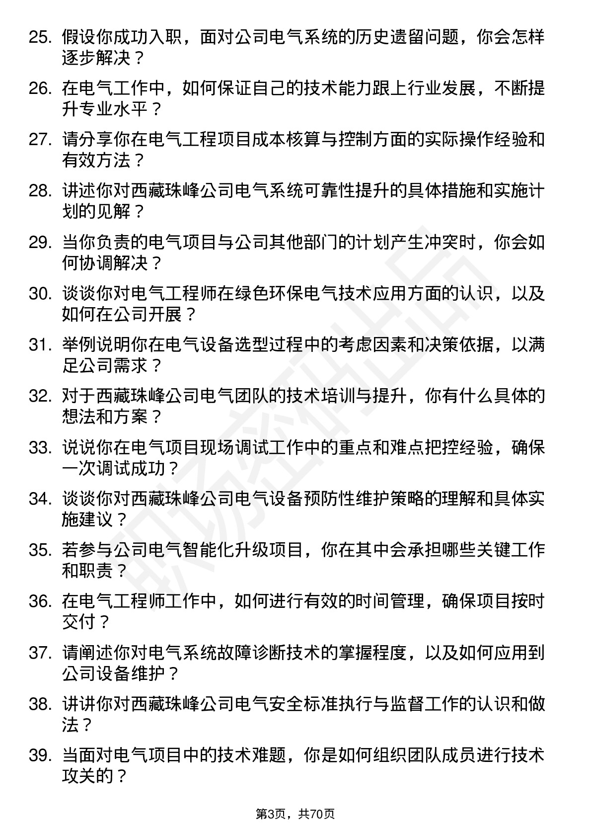 48道西藏珠峰电气工程师岗位面试题库及参考回答含考察点分析