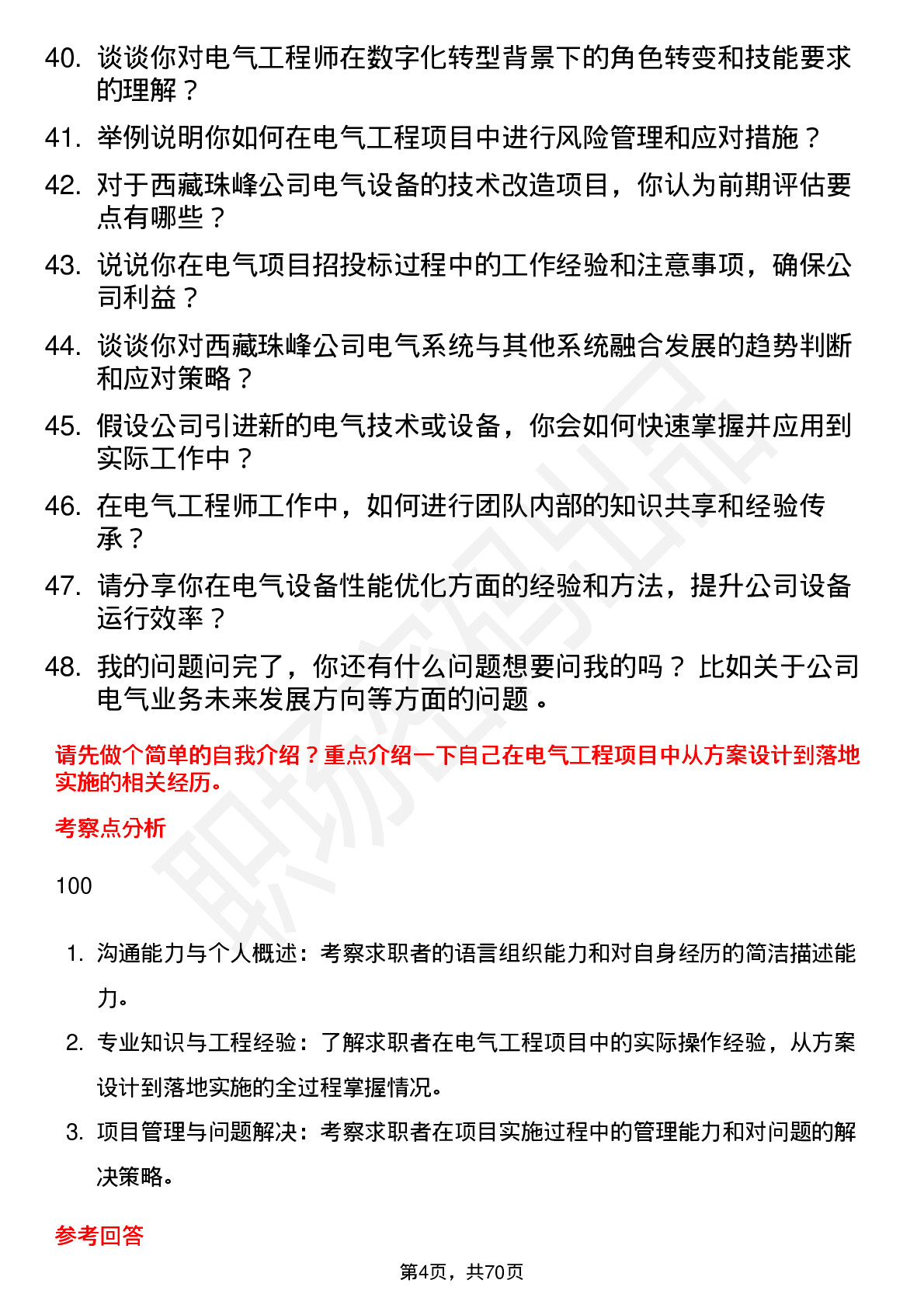 48道西藏珠峰电气工程师岗位面试题库及参考回答含考察点分析