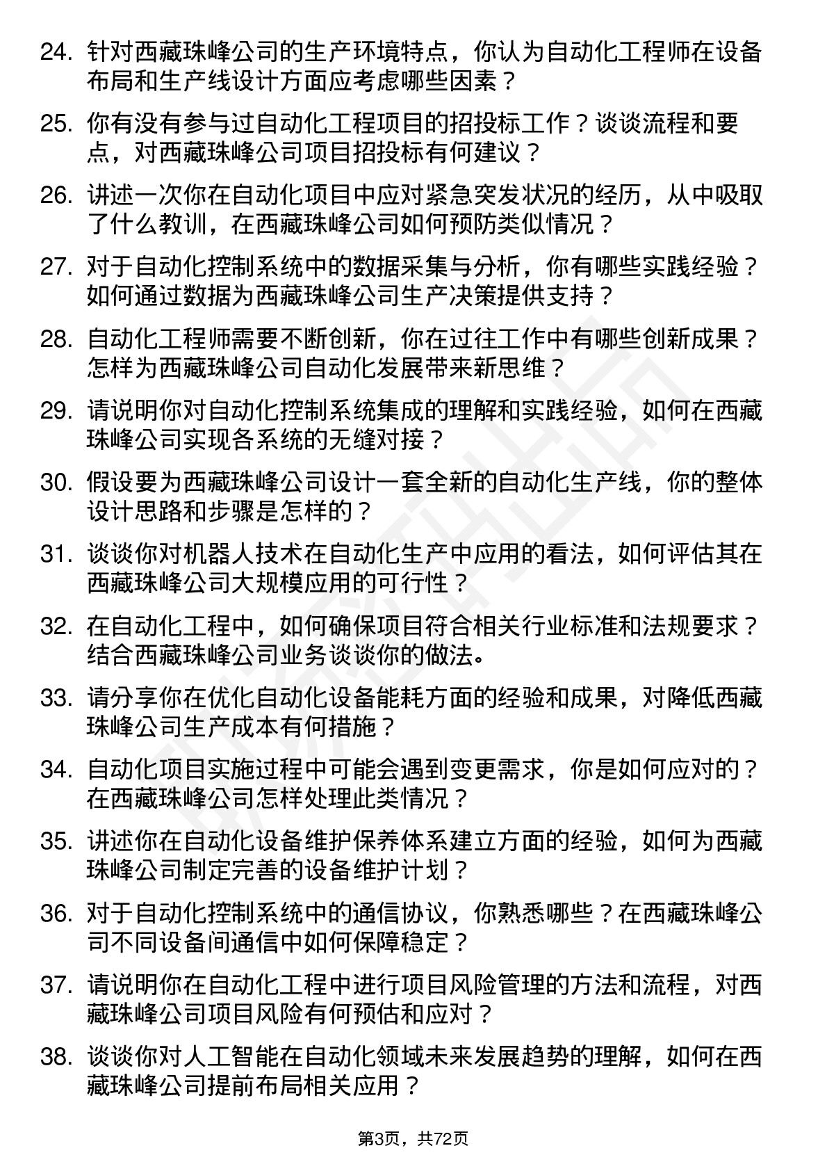 48道西藏珠峰自动化工程师岗位面试题库及参考回答含考察点分析