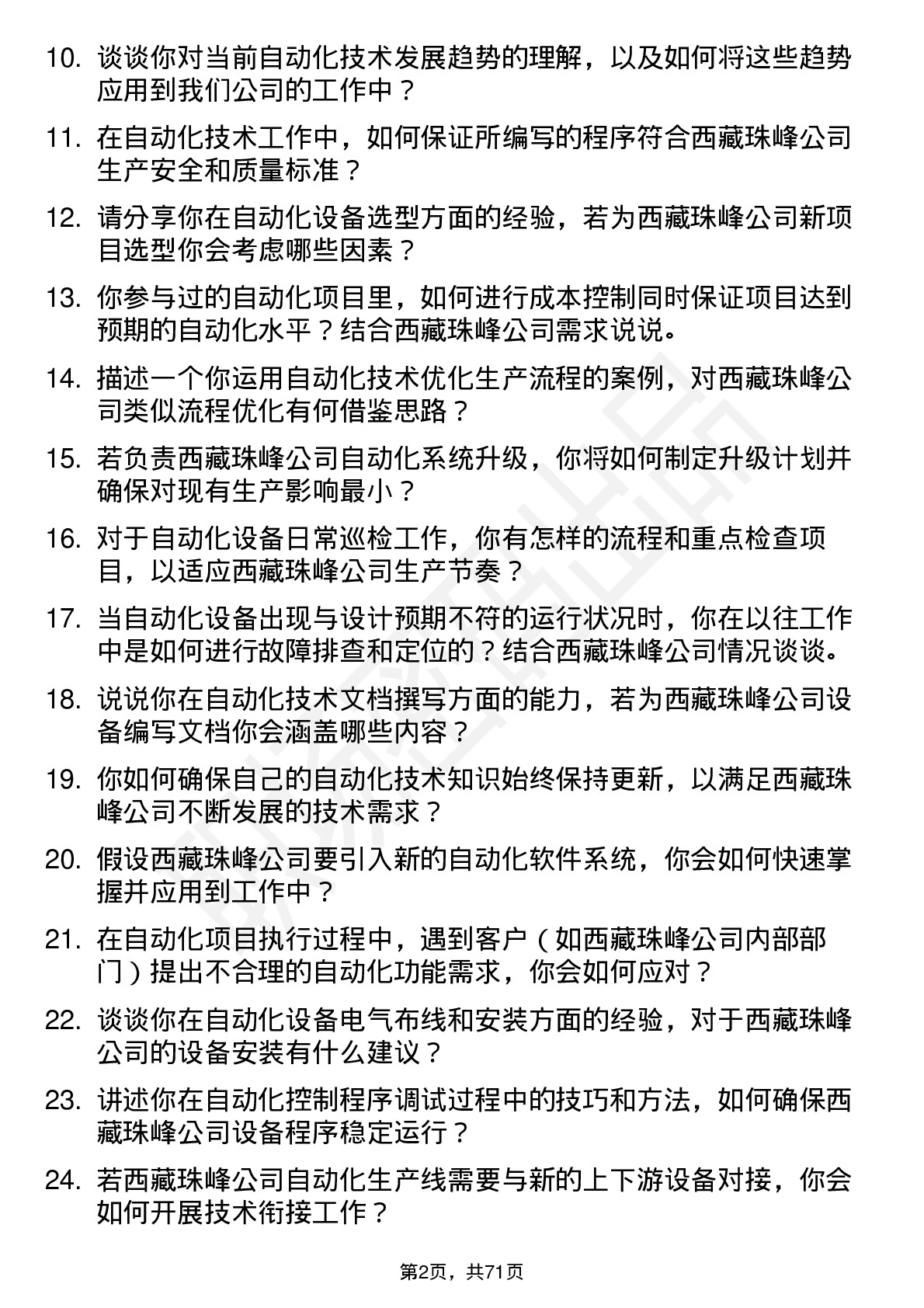 48道西藏珠峰自动化技术员岗位面试题库及参考回答含考察点分析