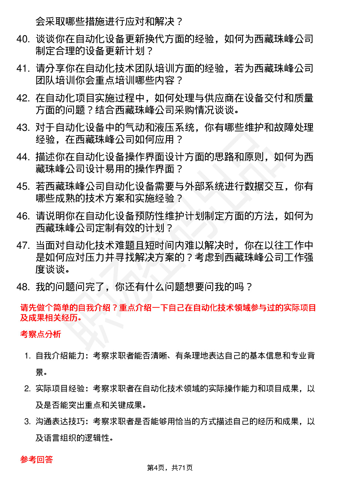 48道西藏珠峰自动化技术员岗位面试题库及参考回答含考察点分析