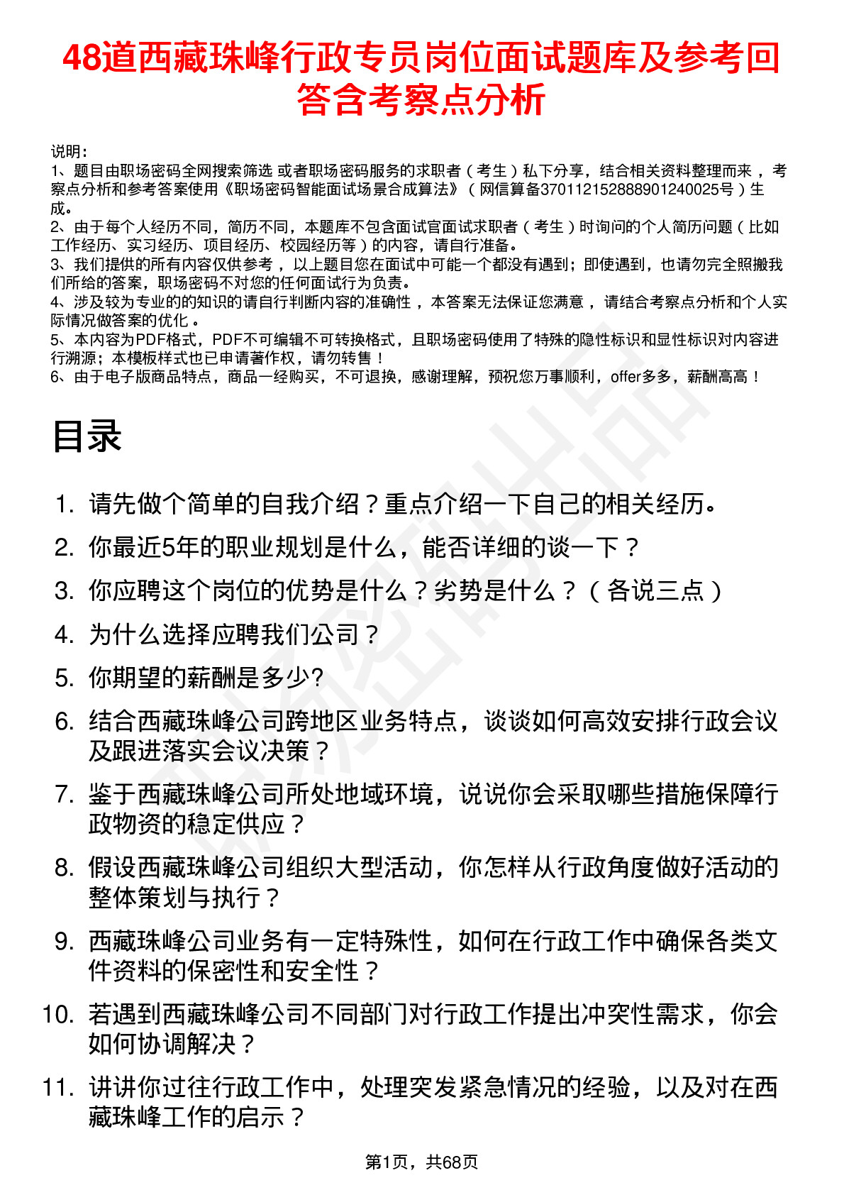 48道西藏珠峰行政专员岗位面试题库及参考回答含考察点分析