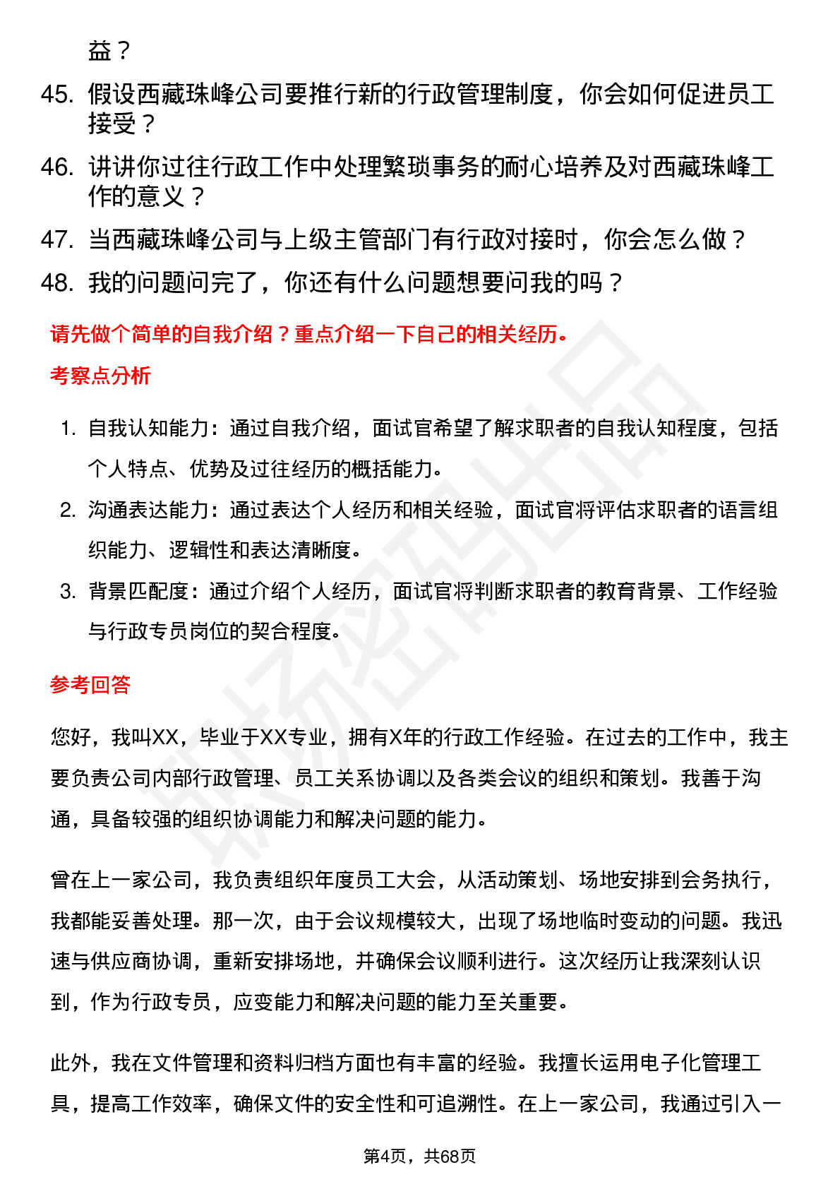 48道西藏珠峰行政专员岗位面试题库及参考回答含考察点分析