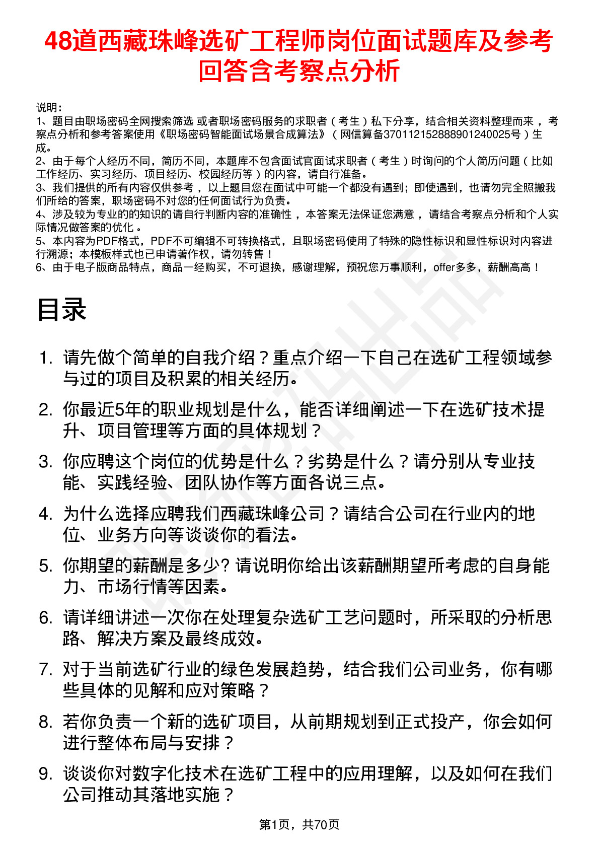 48道西藏珠峰选矿工程师岗位面试题库及参考回答含考察点分析