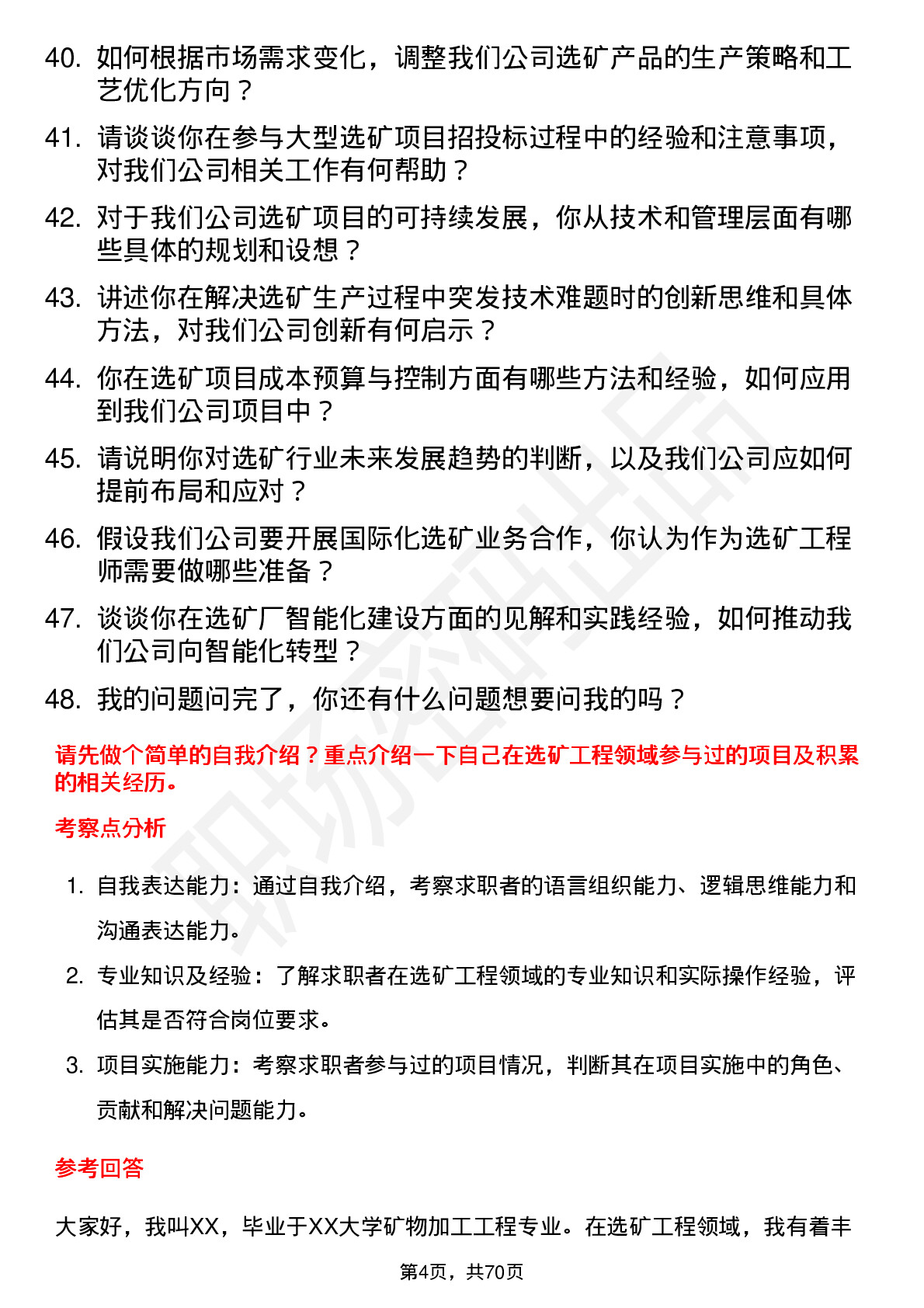 48道西藏珠峰选矿工程师岗位面试题库及参考回答含考察点分析