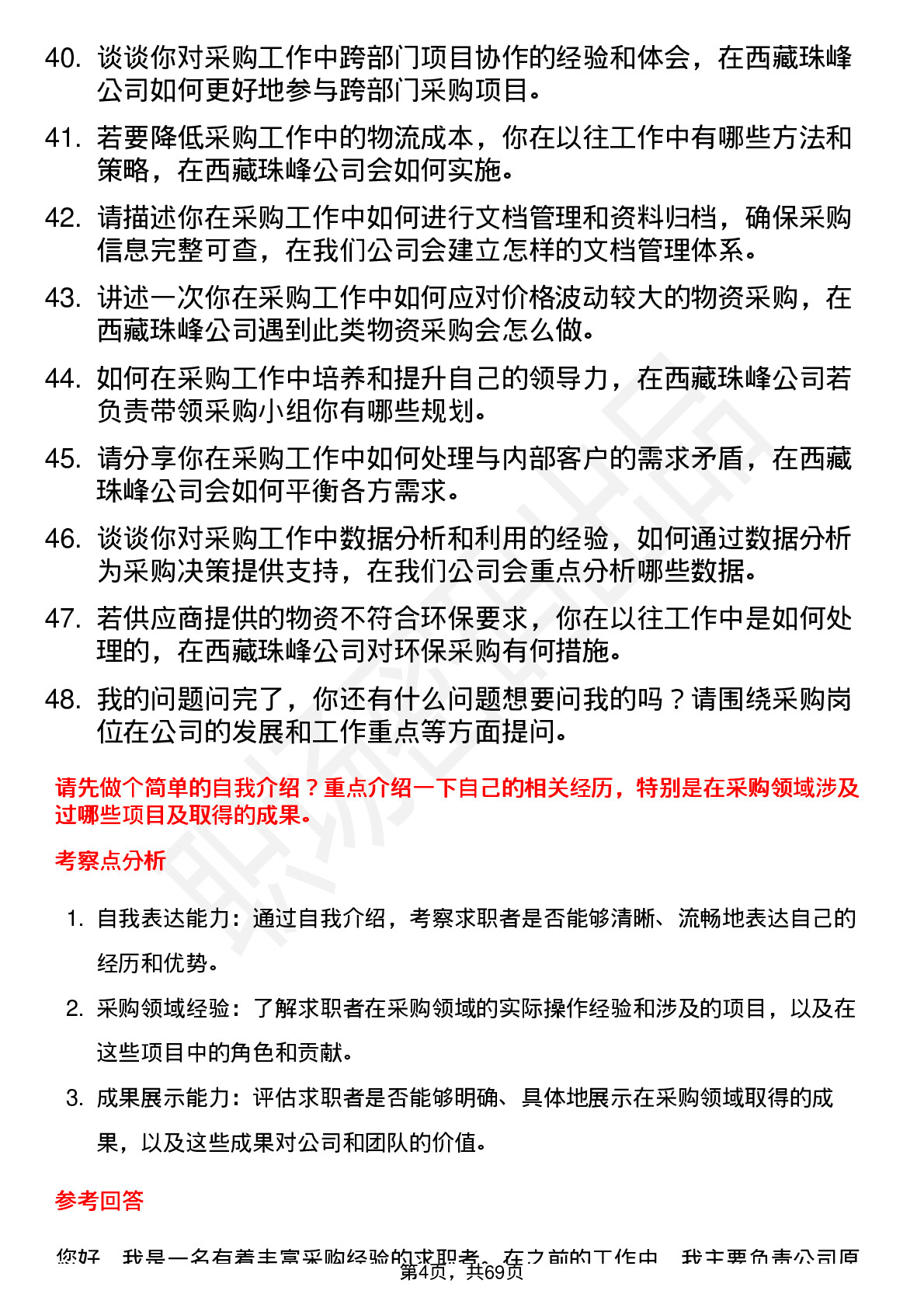 48道西藏珠峰采购员岗位面试题库及参考回答含考察点分析