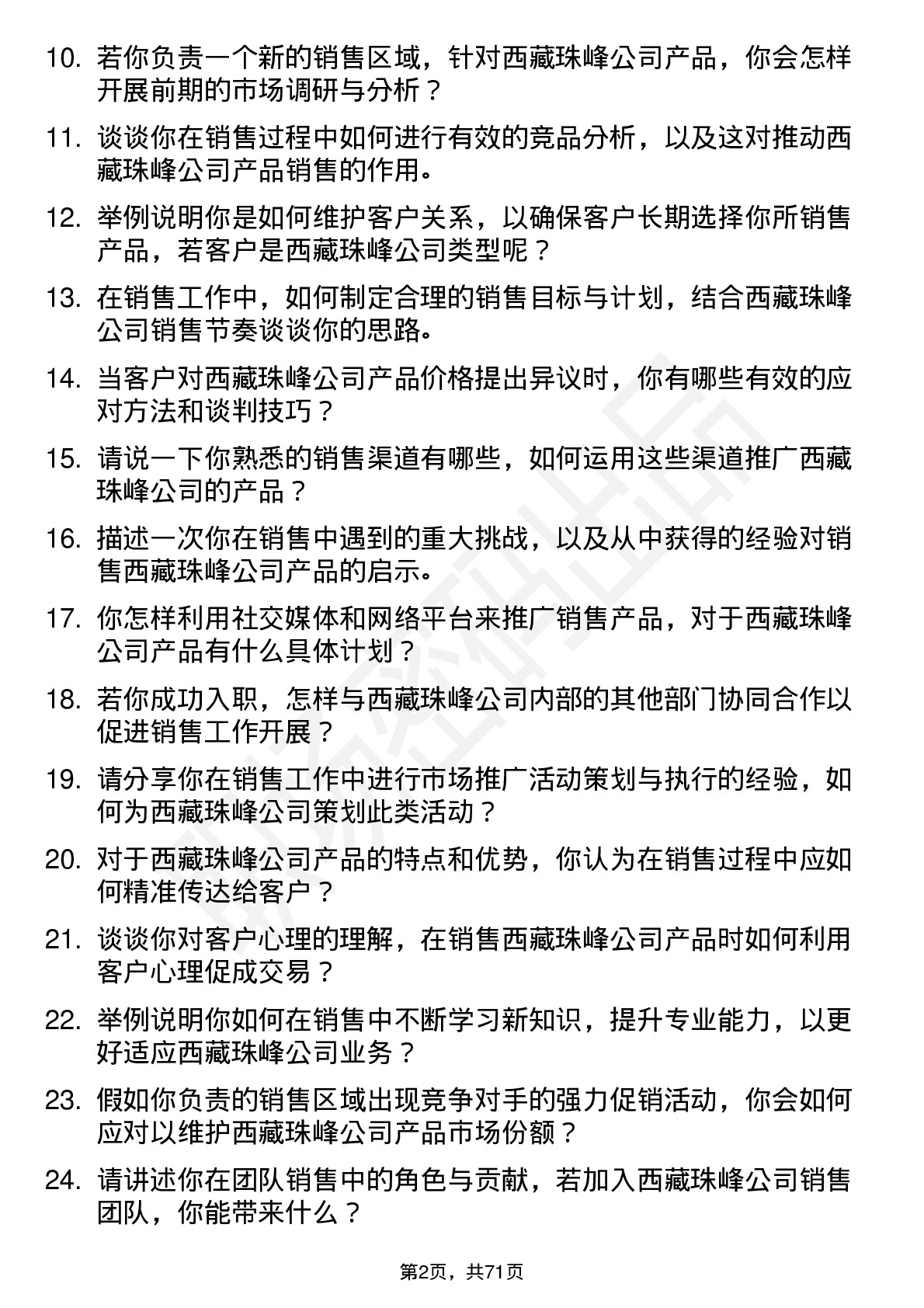 48道西藏珠峰销售员岗位面试题库及参考回答含考察点分析