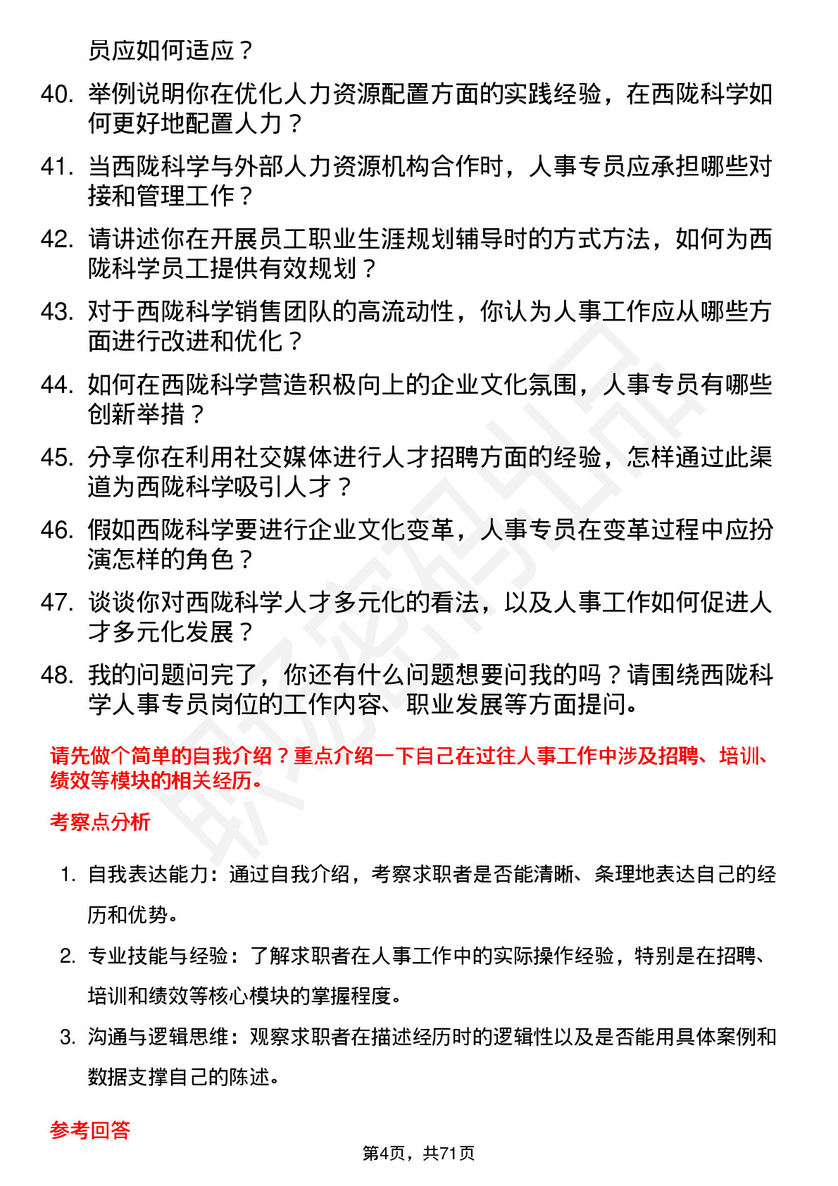 48道西陇科学人事专员岗位面试题库及参考回答含考察点分析