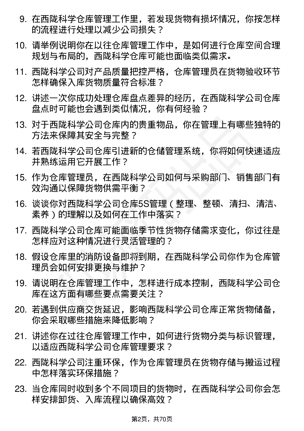 48道西陇科学仓库管理员岗位面试题库及参考回答含考察点分析