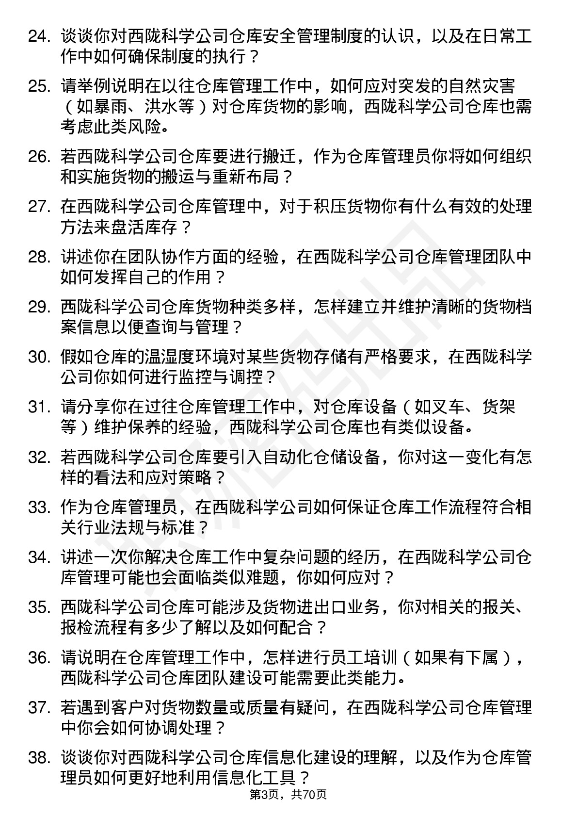 48道西陇科学仓库管理员岗位面试题库及参考回答含考察点分析