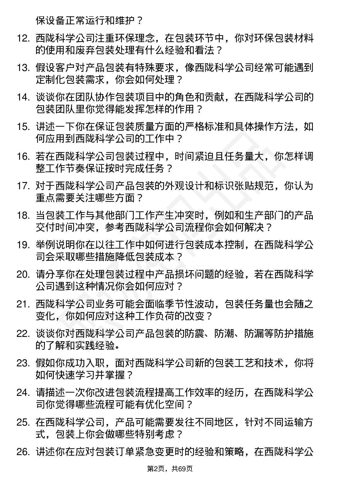 48道西陇科学包装工岗位面试题库及参考回答含考察点分析