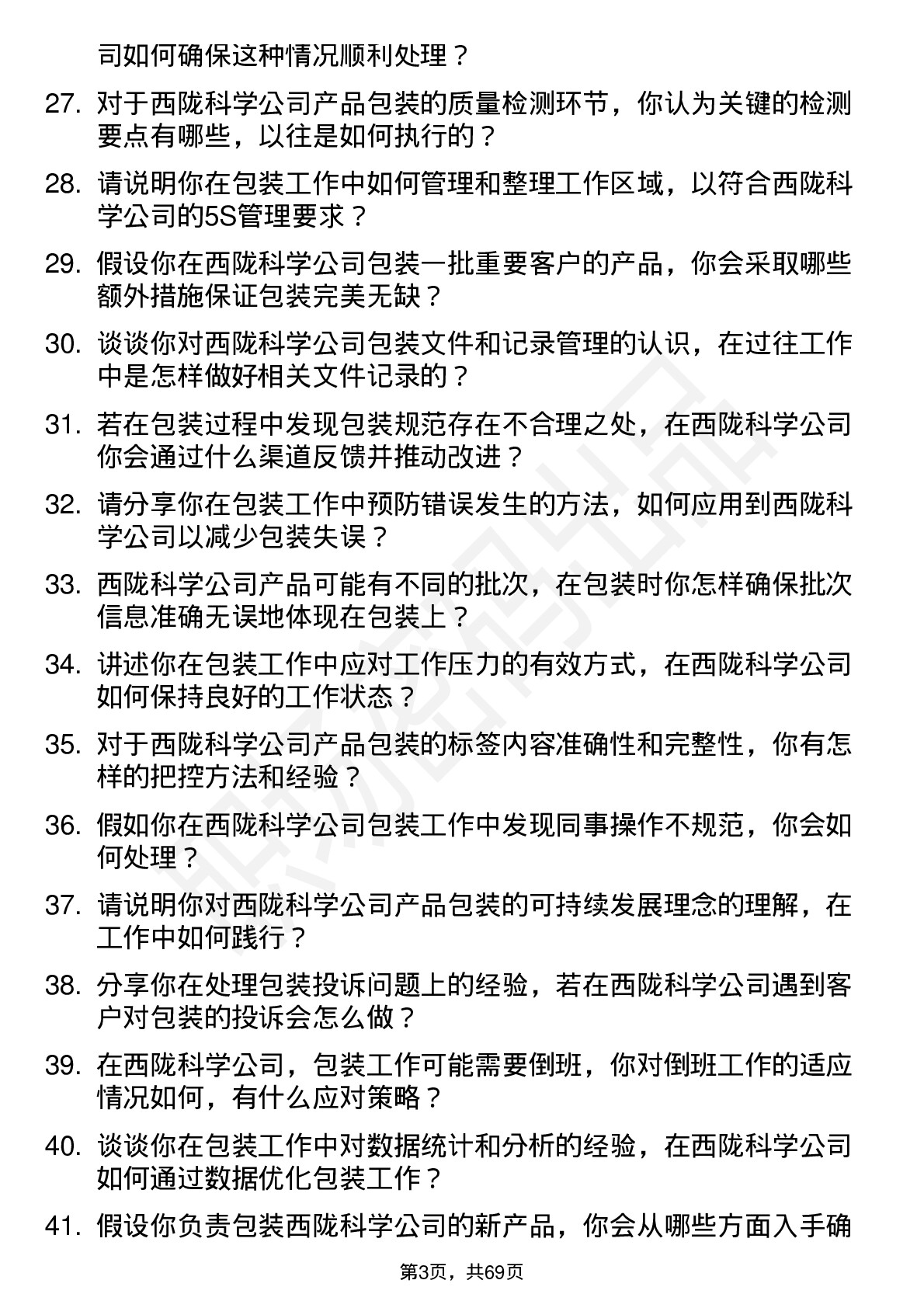 48道西陇科学包装工岗位面试题库及参考回答含考察点分析