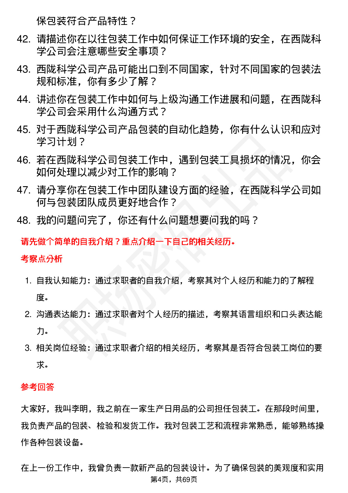 48道西陇科学包装工岗位面试题库及参考回答含考察点分析