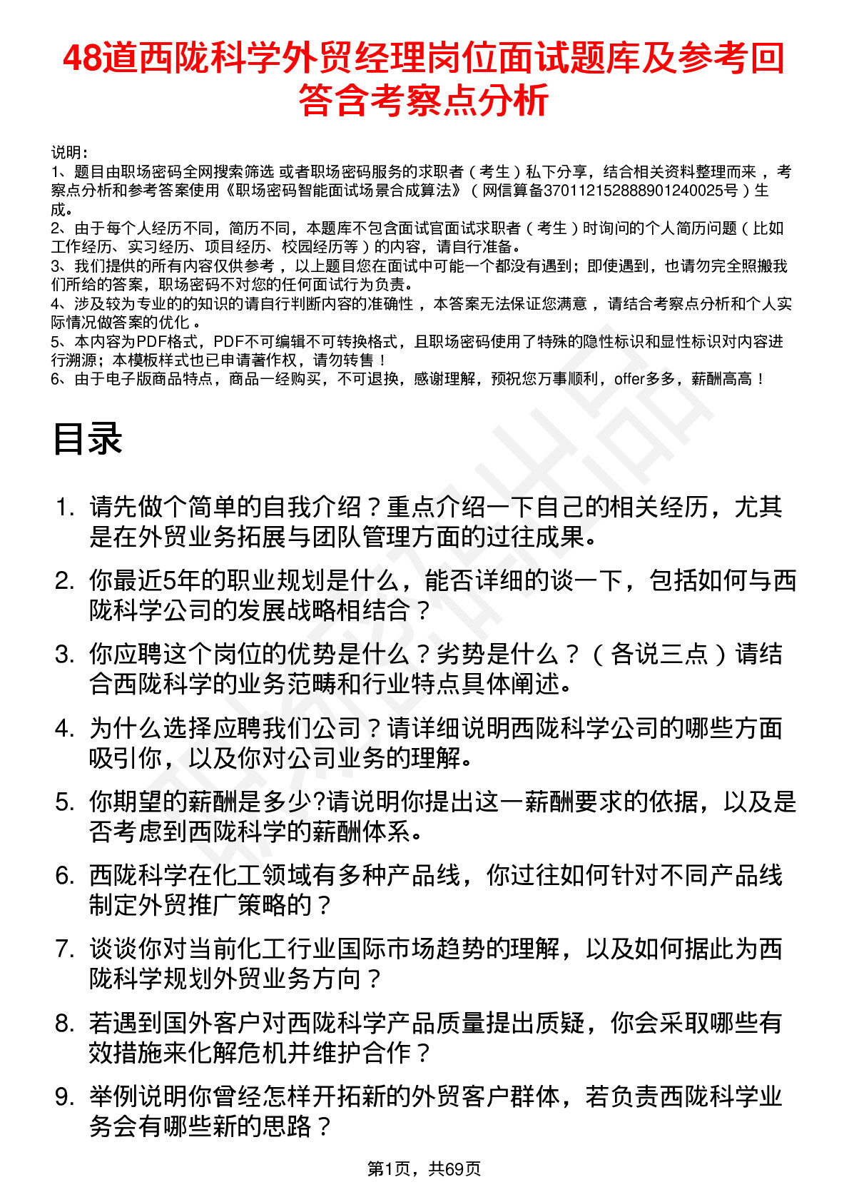 48道西陇科学外贸经理岗位面试题库及参考回答含考察点分析