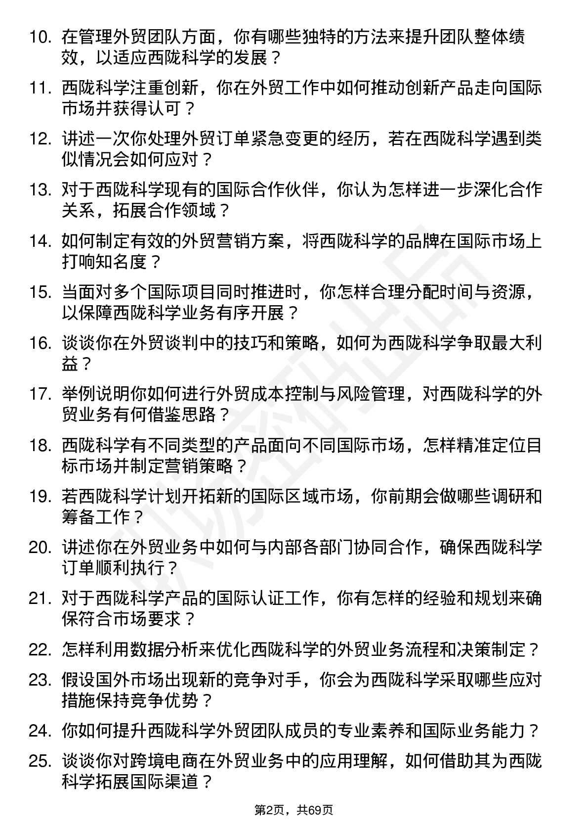 48道西陇科学外贸经理岗位面试题库及参考回答含考察点分析