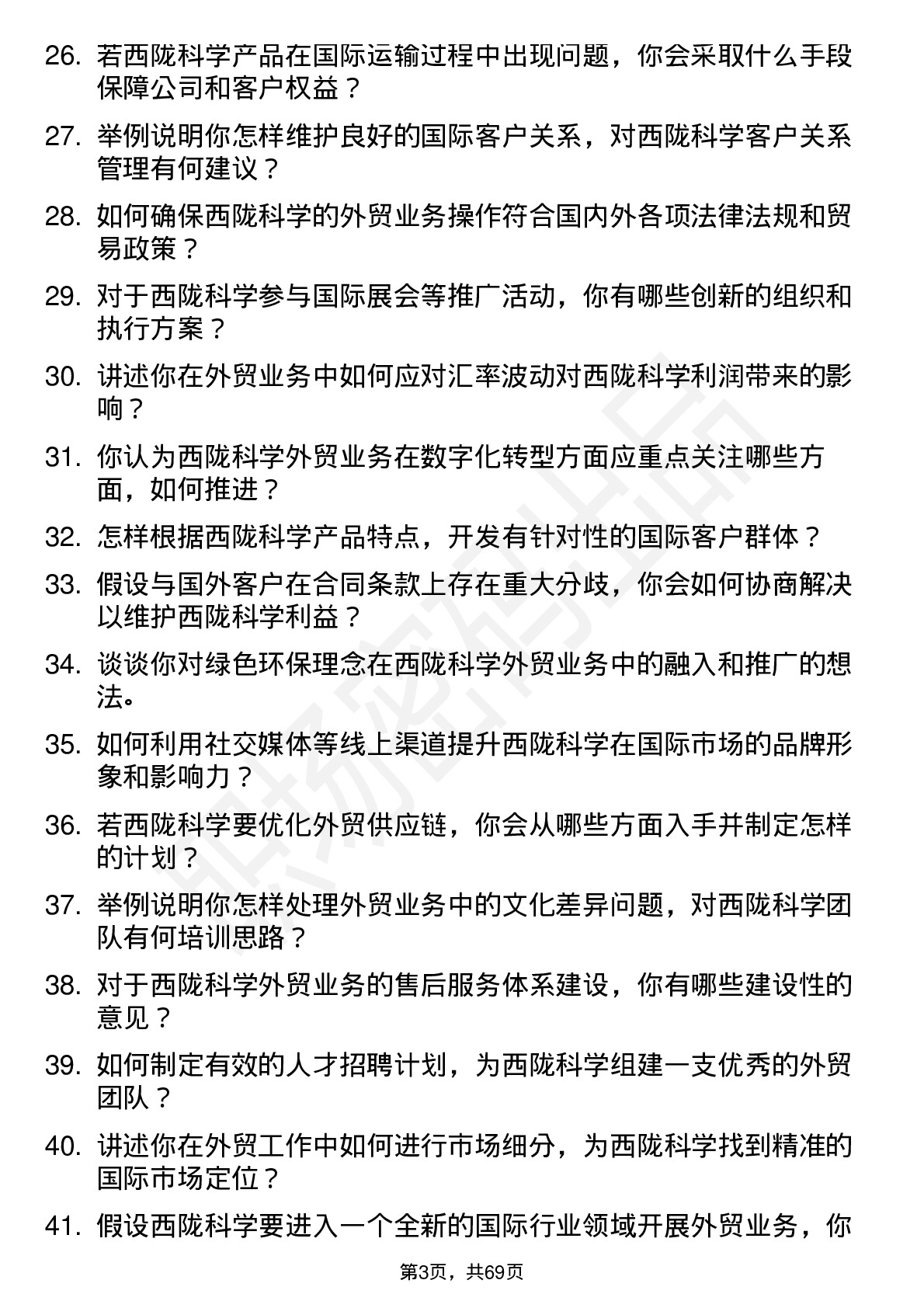 48道西陇科学外贸经理岗位面试题库及参考回答含考察点分析