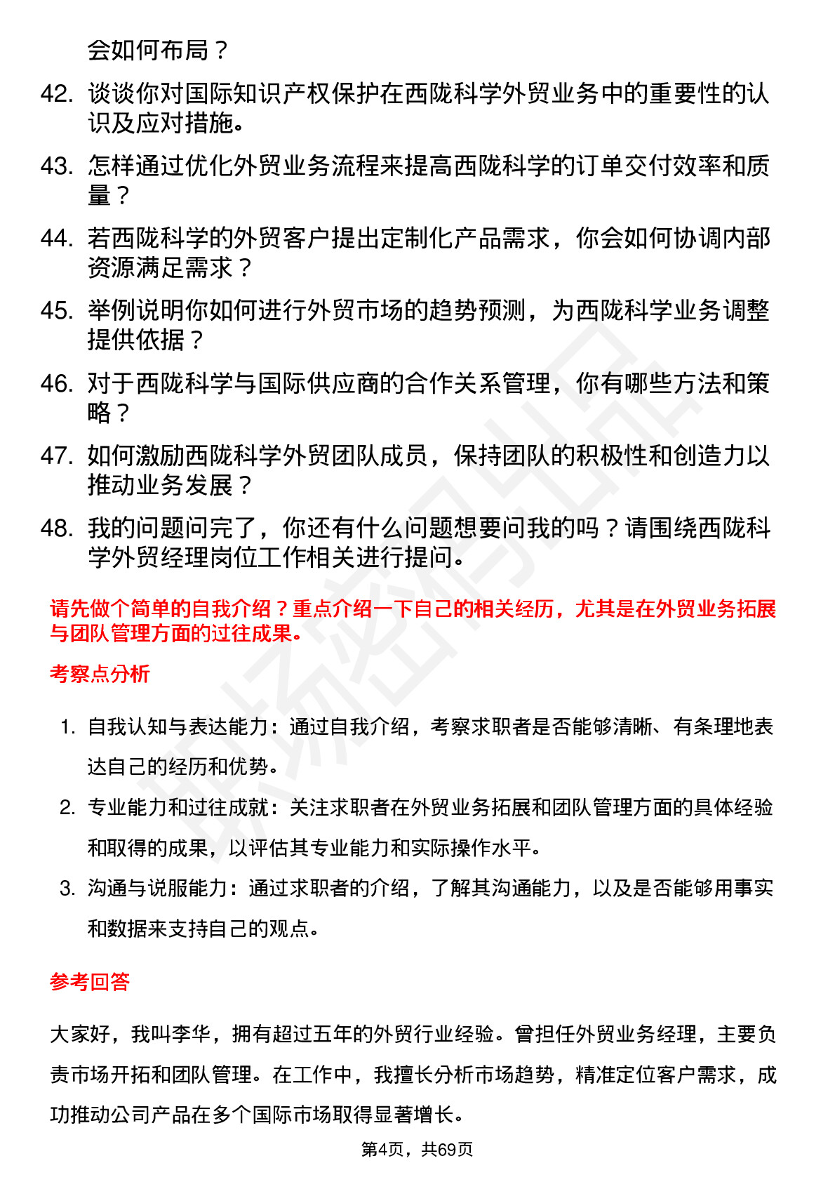 48道西陇科学外贸经理岗位面试题库及参考回答含考察点分析