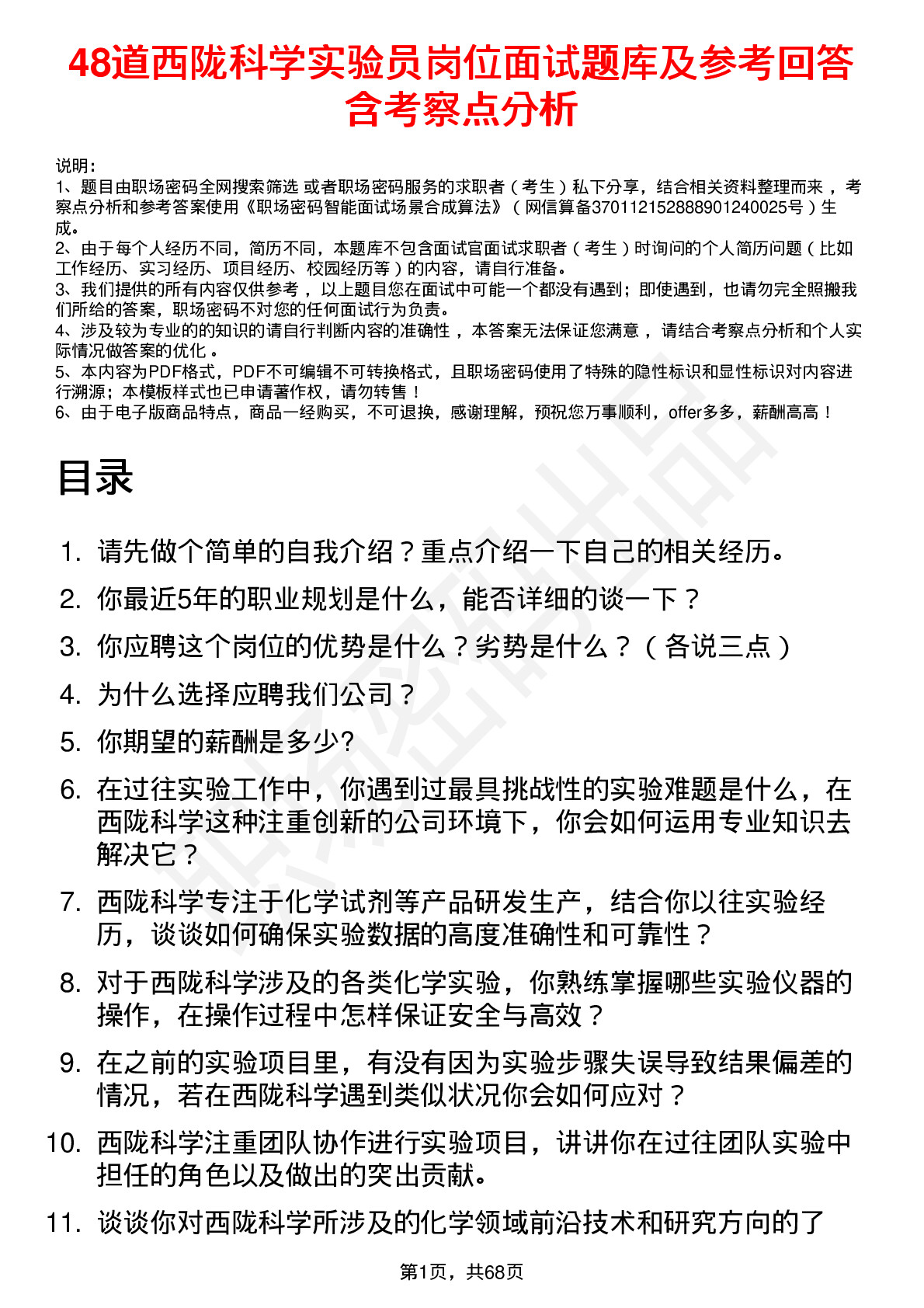 48道西陇科学实验员岗位面试题库及参考回答含考察点分析