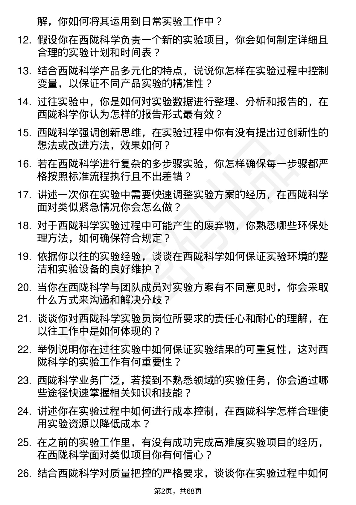 48道西陇科学实验员岗位面试题库及参考回答含考察点分析