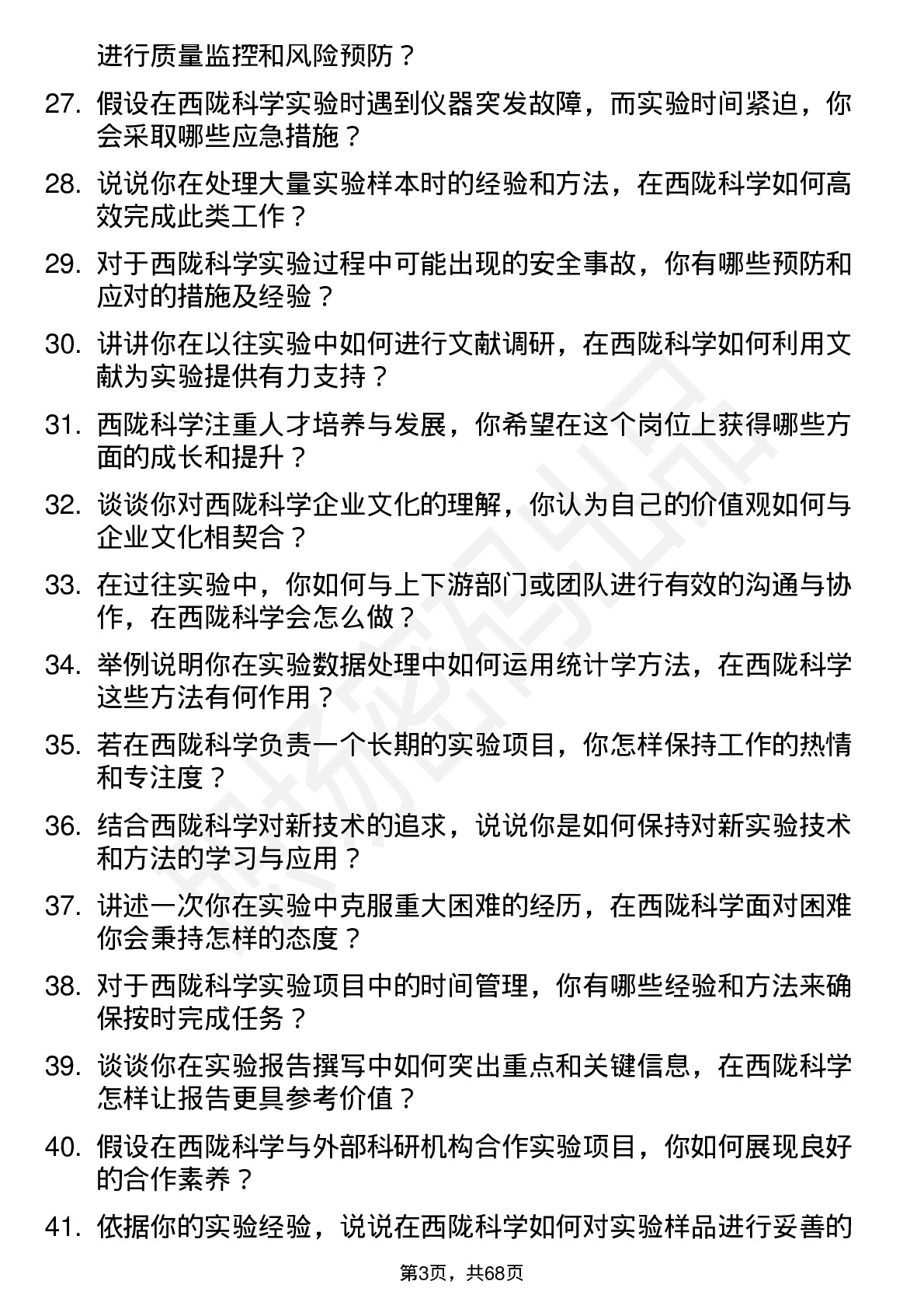 48道西陇科学实验员岗位面试题库及参考回答含考察点分析