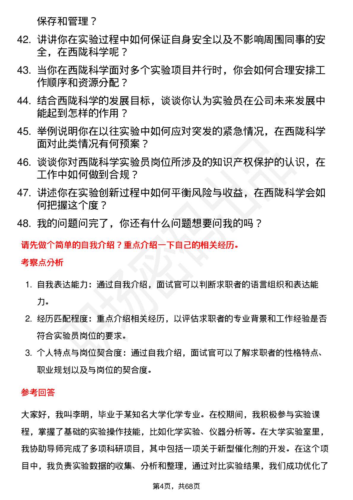 48道西陇科学实验员岗位面试题库及参考回答含考察点分析