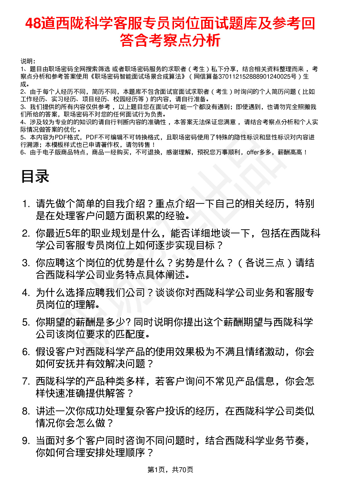 48道西陇科学客服专员岗位面试题库及参考回答含考察点分析