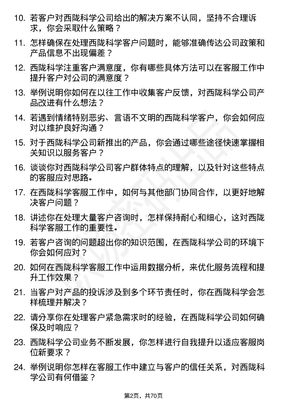 48道西陇科学客服专员岗位面试题库及参考回答含考察点分析