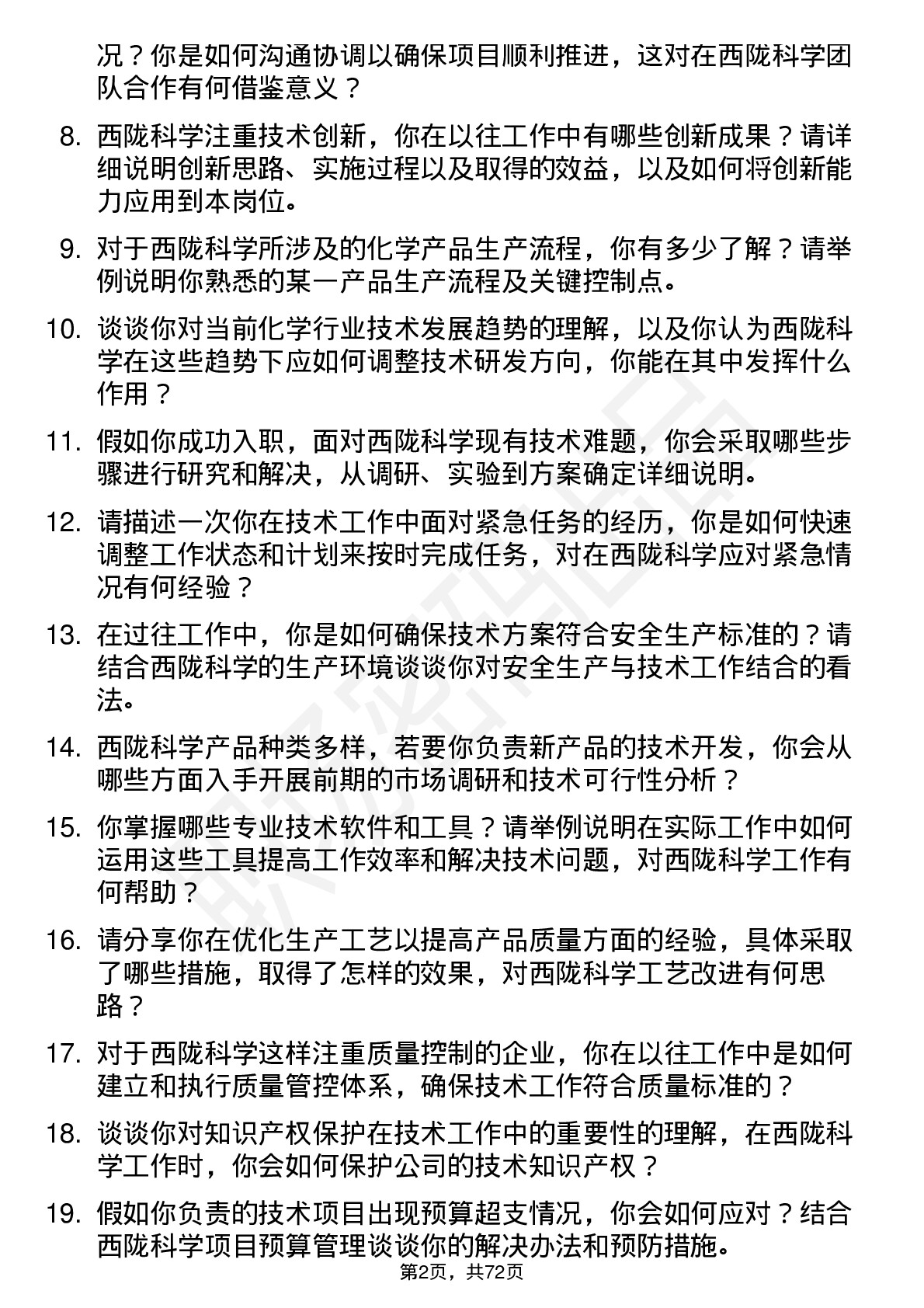 48道西陇科学技术工程师岗位面试题库及参考回答含考察点分析