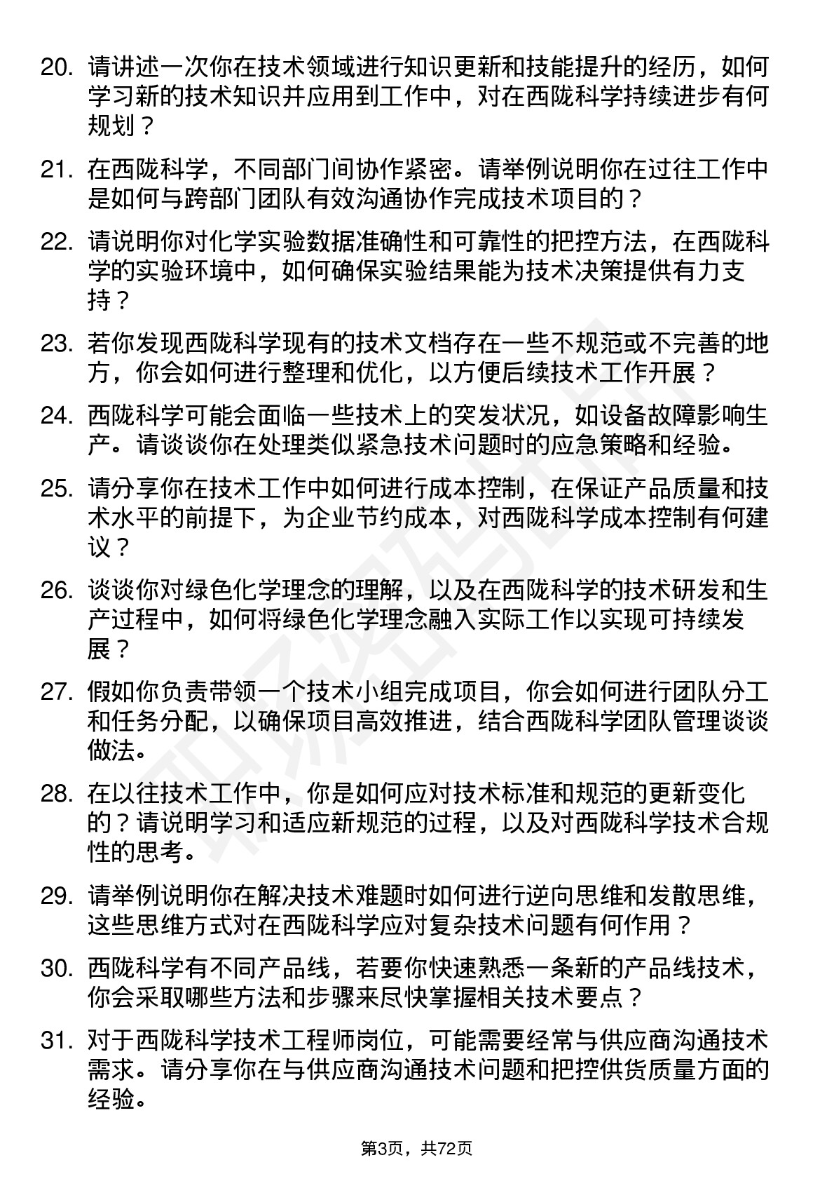 48道西陇科学技术工程师岗位面试题库及参考回答含考察点分析