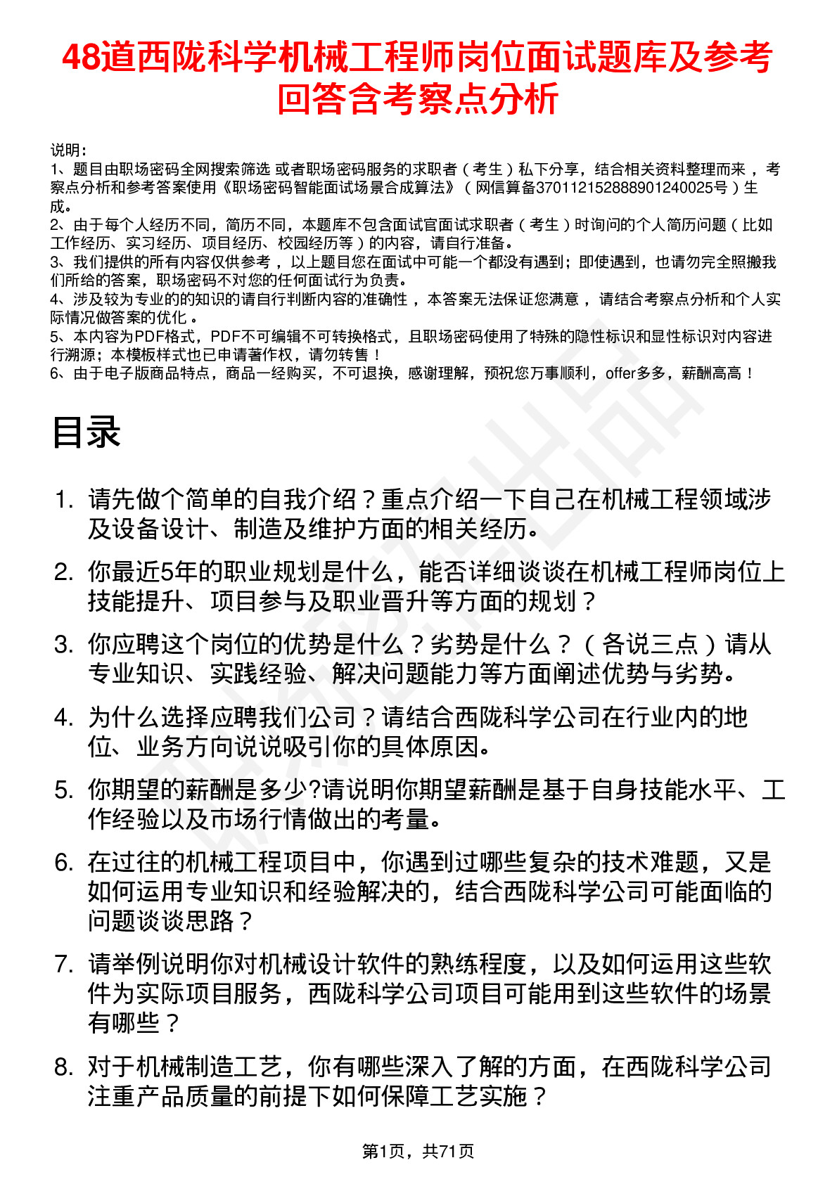 48道西陇科学机械工程师岗位面试题库及参考回答含考察点分析