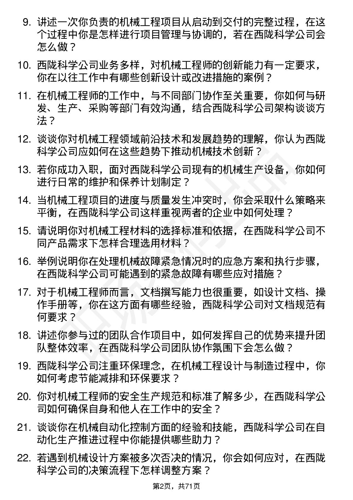 48道西陇科学机械工程师岗位面试题库及参考回答含考察点分析