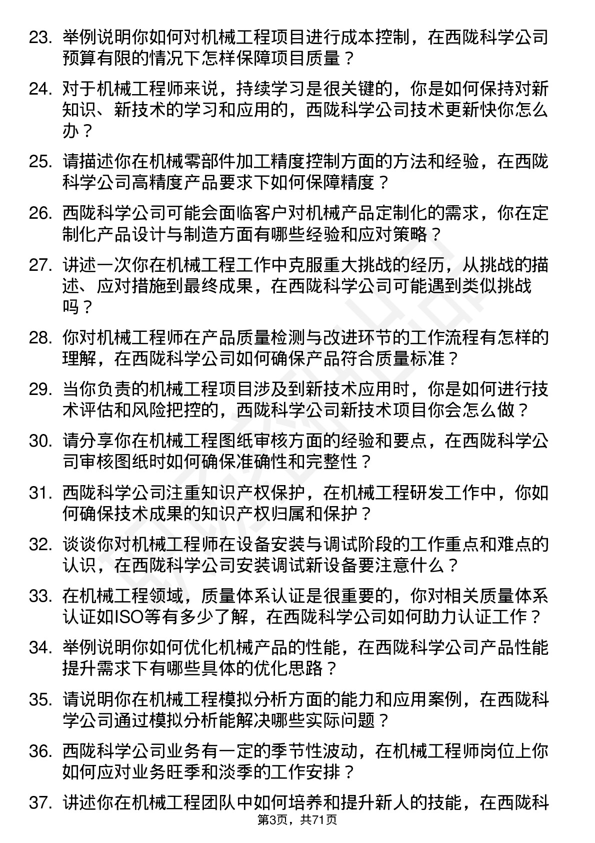 48道西陇科学机械工程师岗位面试题库及参考回答含考察点分析