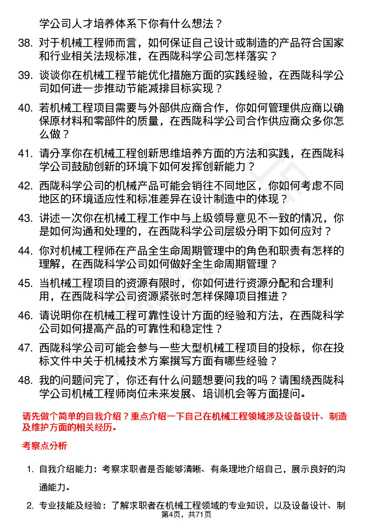 48道西陇科学机械工程师岗位面试题库及参考回答含考察点分析