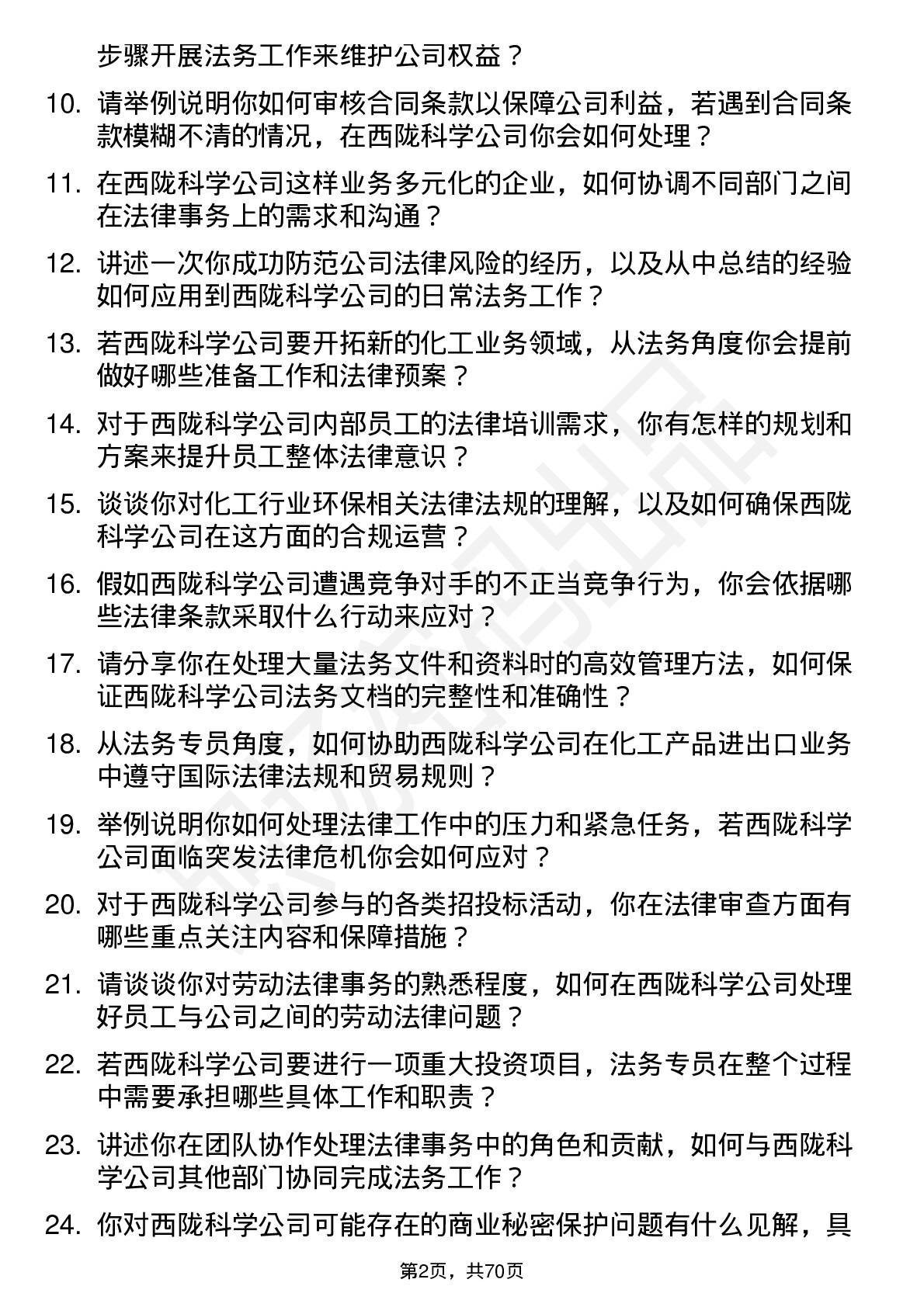 48道西陇科学法务专员岗位面试题库及参考回答含考察点分析