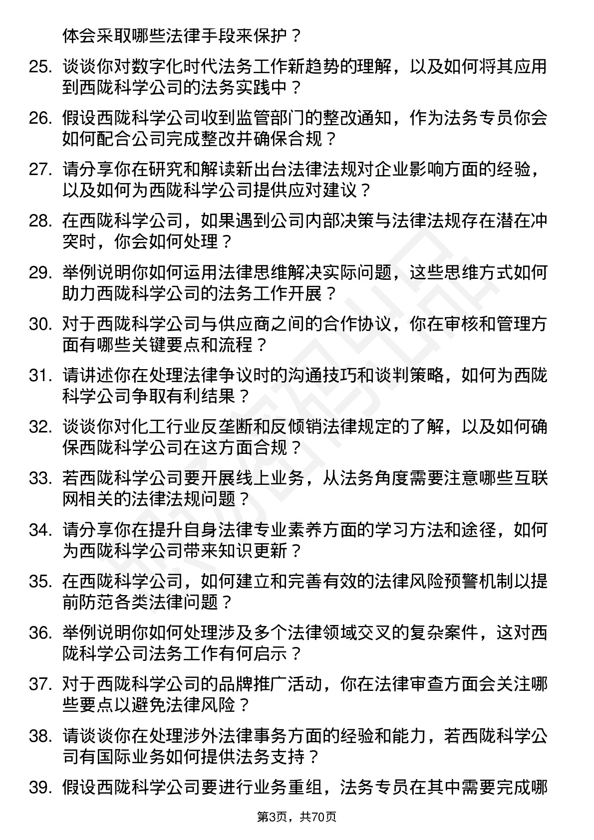 48道西陇科学法务专员岗位面试题库及参考回答含考察点分析