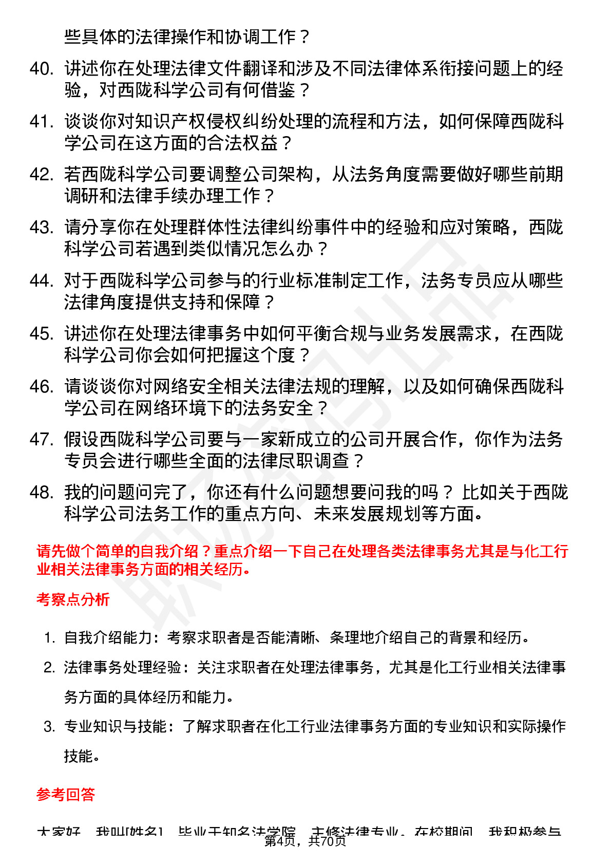 48道西陇科学法务专员岗位面试题库及参考回答含考察点分析