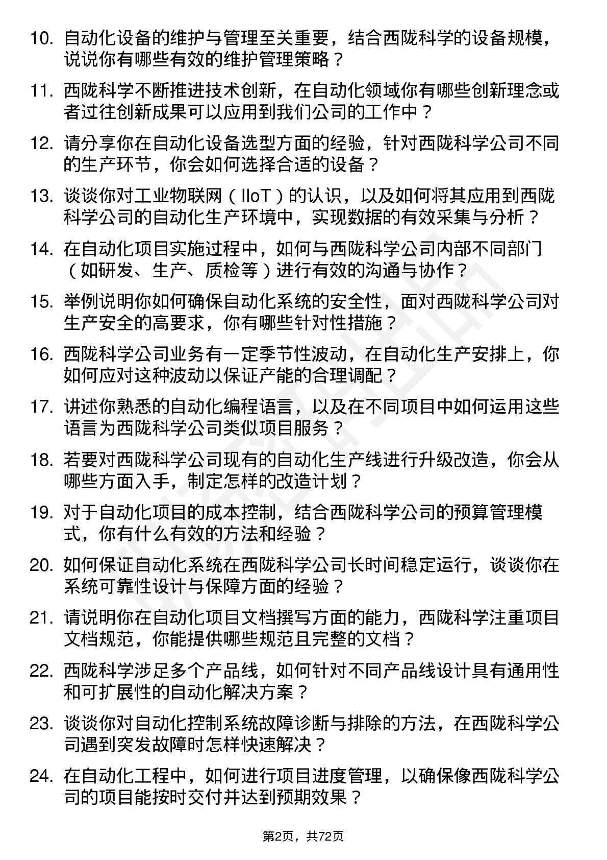 48道西陇科学自动化工程师岗位面试题库及参考回答含考察点分析