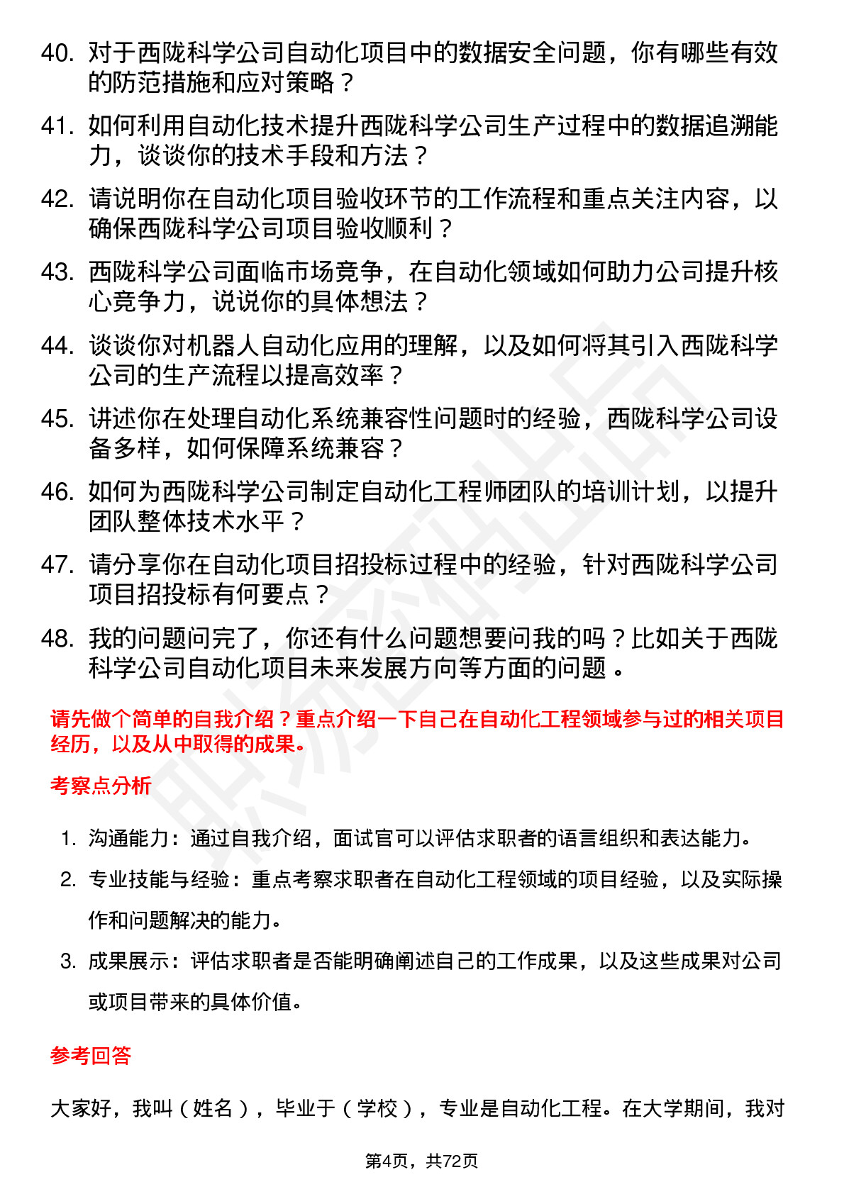 48道西陇科学自动化工程师岗位面试题库及参考回答含考察点分析