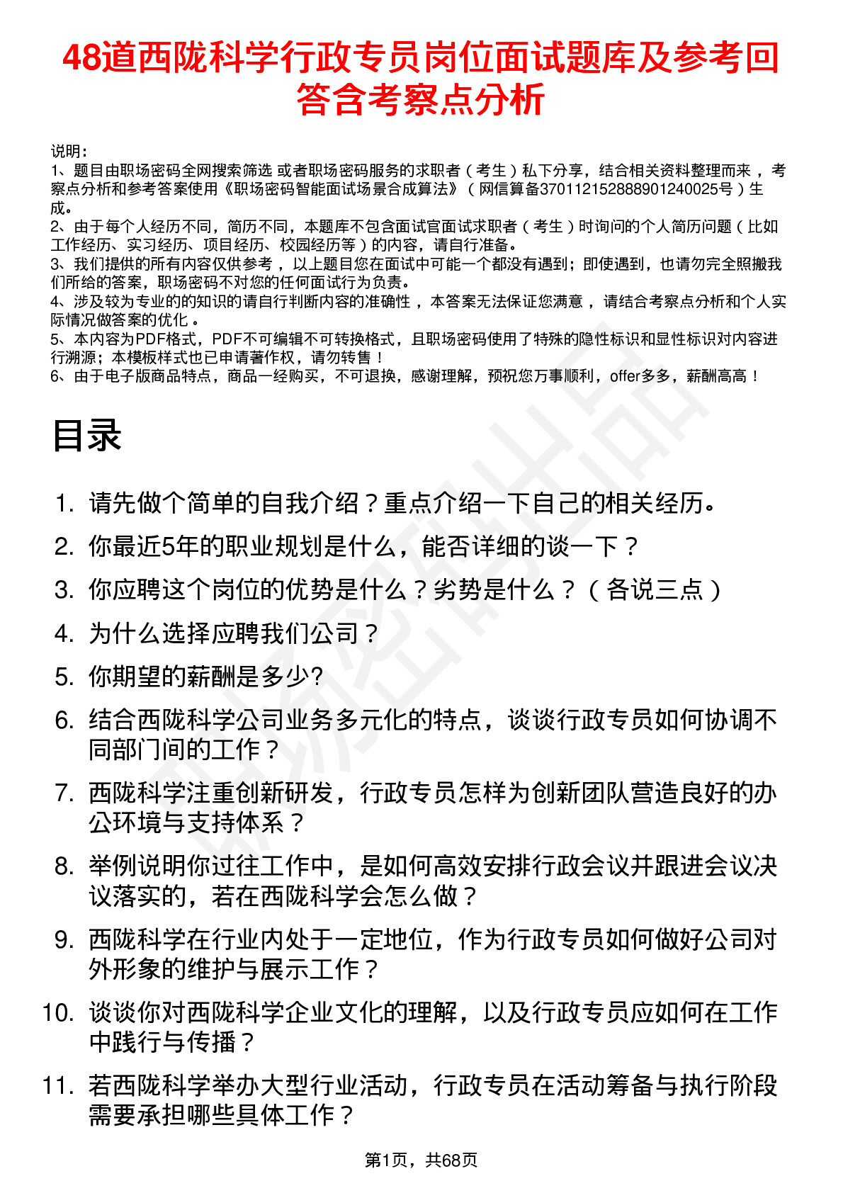 48道西陇科学行政专员岗位面试题库及参考回答含考察点分析