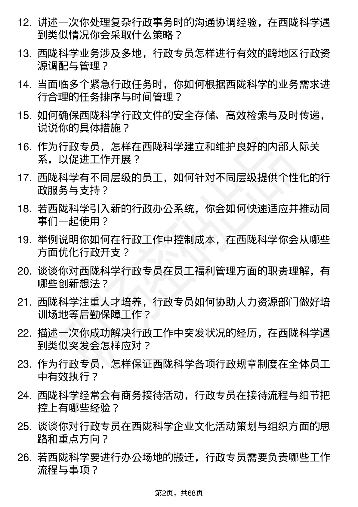 48道西陇科学行政专员岗位面试题库及参考回答含考察点分析