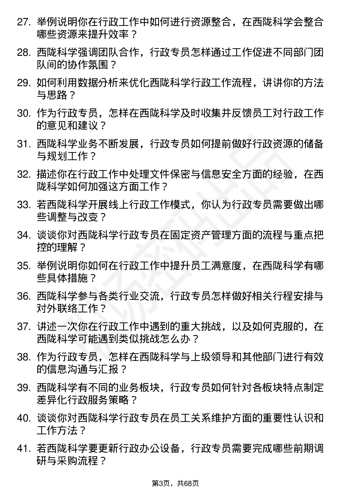 48道西陇科学行政专员岗位面试题库及参考回答含考察点分析