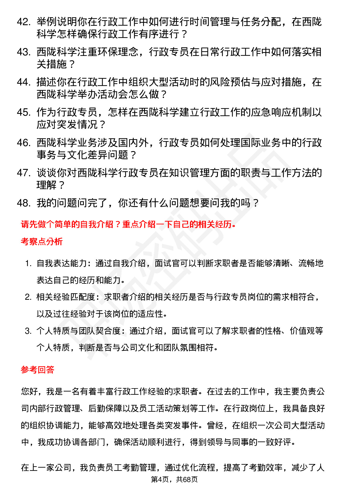 48道西陇科学行政专员岗位面试题库及参考回答含考察点分析