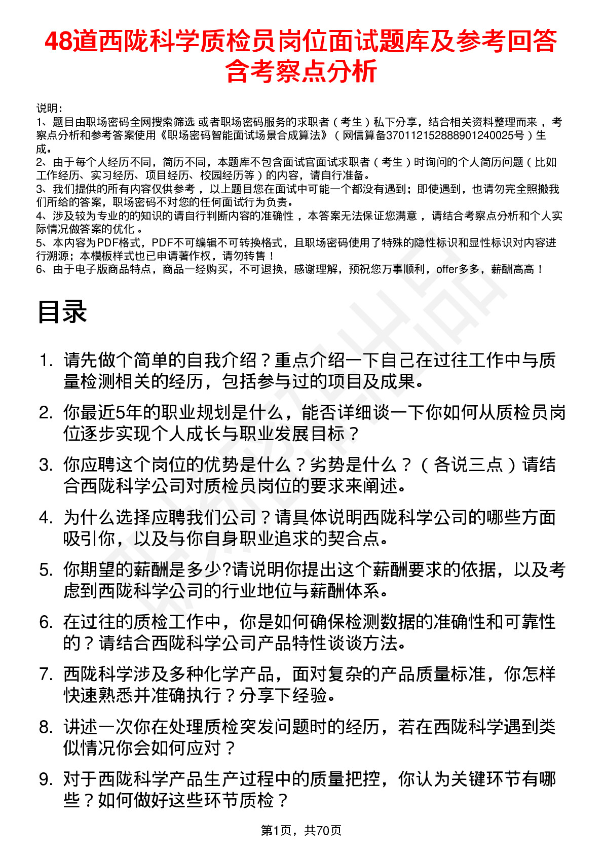 48道西陇科学质检员岗位面试题库及参考回答含考察点分析